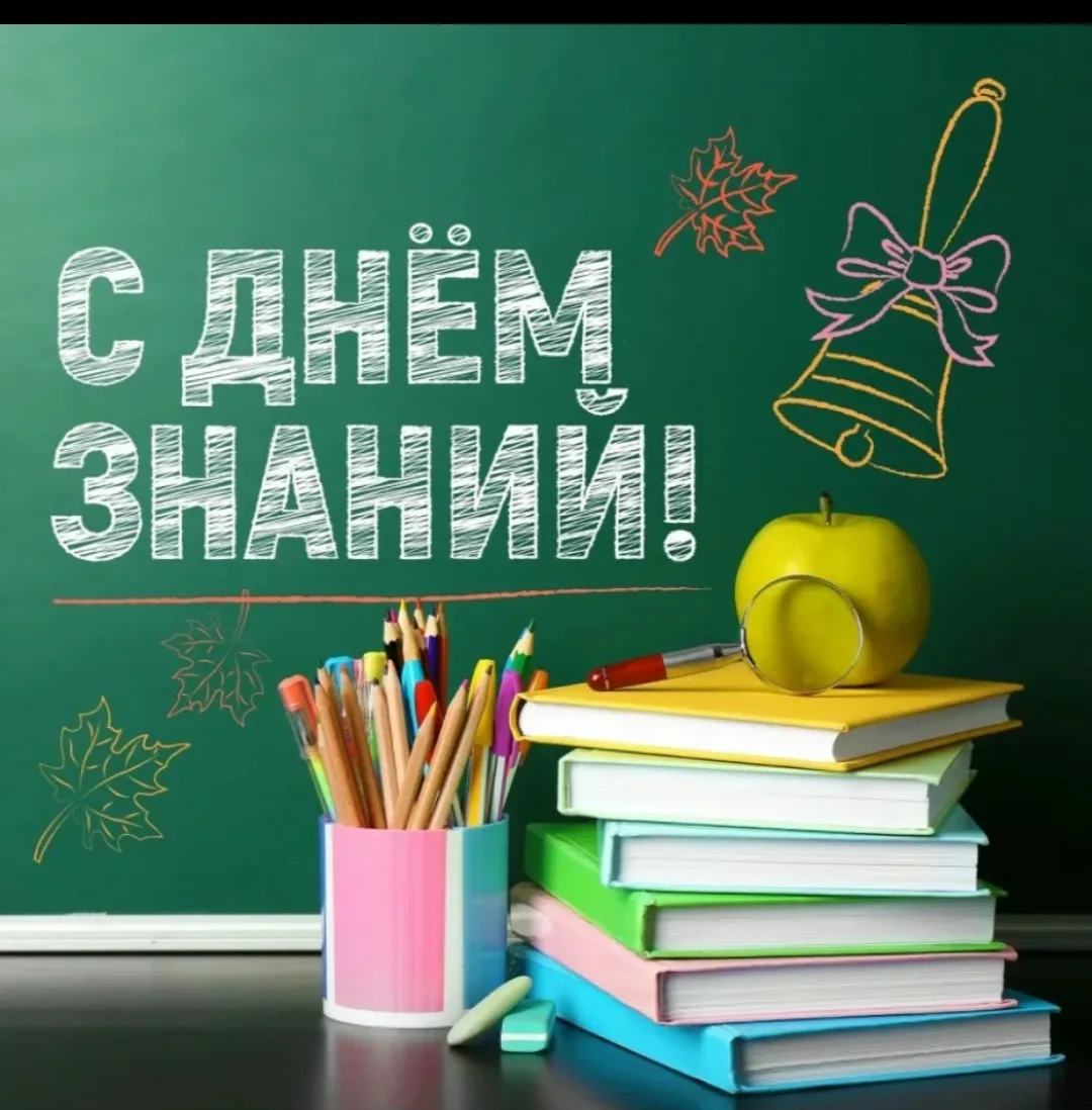 Дорогие ученики! Уважаемые родители! Примите самые искренние поздравления с Днем знаний...