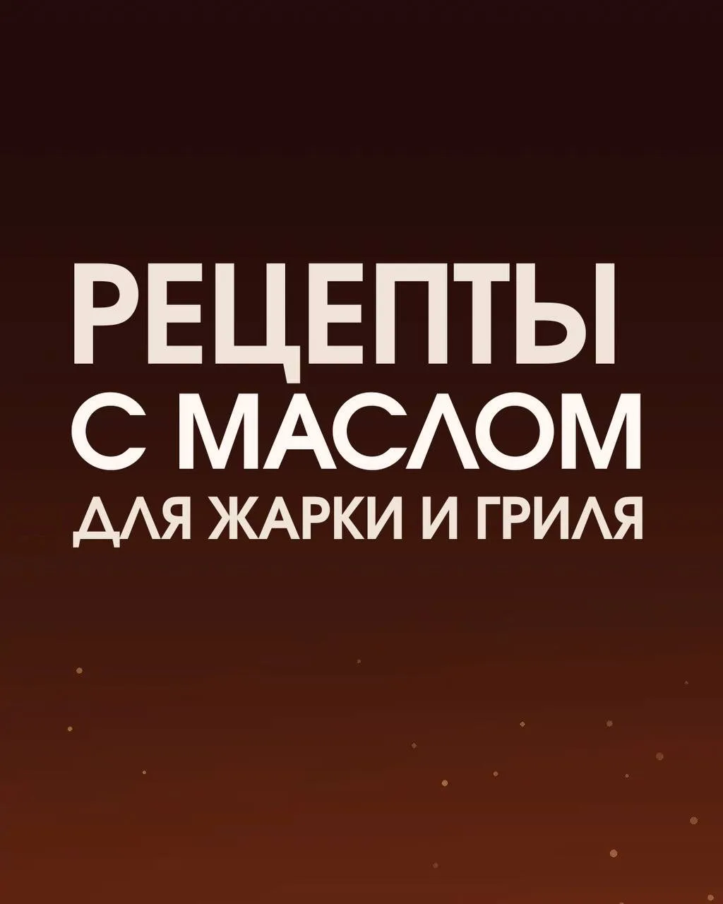 Думали, что масло для жарки и гриля — это только про мясо? А мы решили доказать обратное🔥

Собрали 