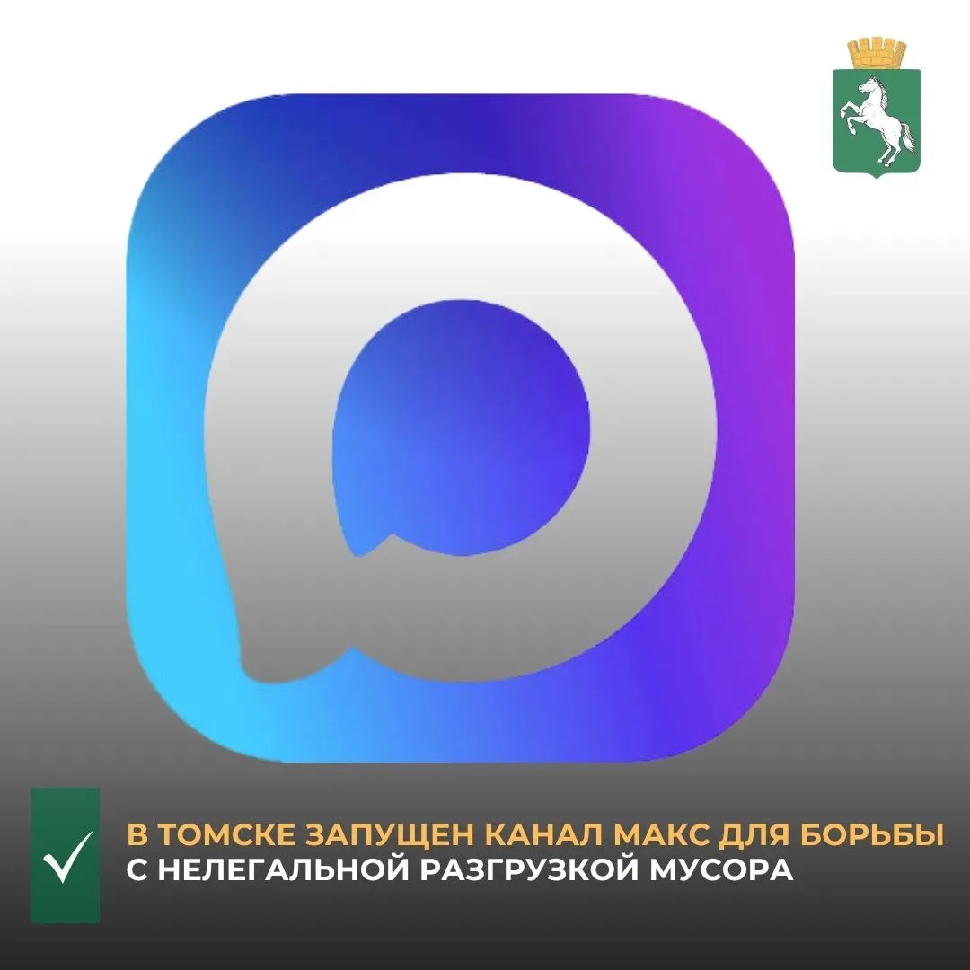 ✅Жители Томска могут сообщить о незаконных разгрузках мусора. В национальном мессенджере Макс начал 