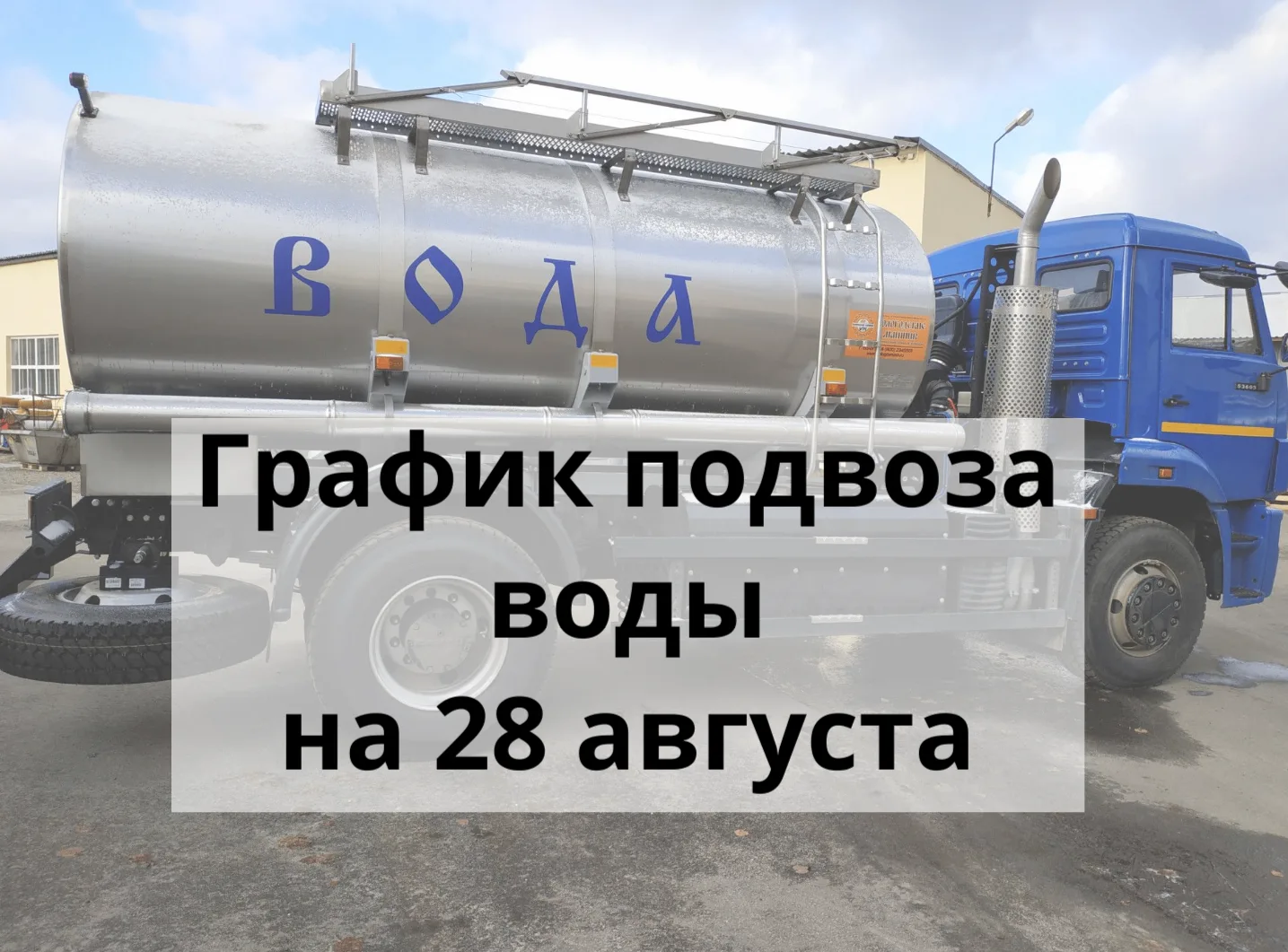❗АКТУАЛЬНЫЙ ГРАФИК ПОДВОЗА ВОДЫ НА 28 АВГУСТА❗