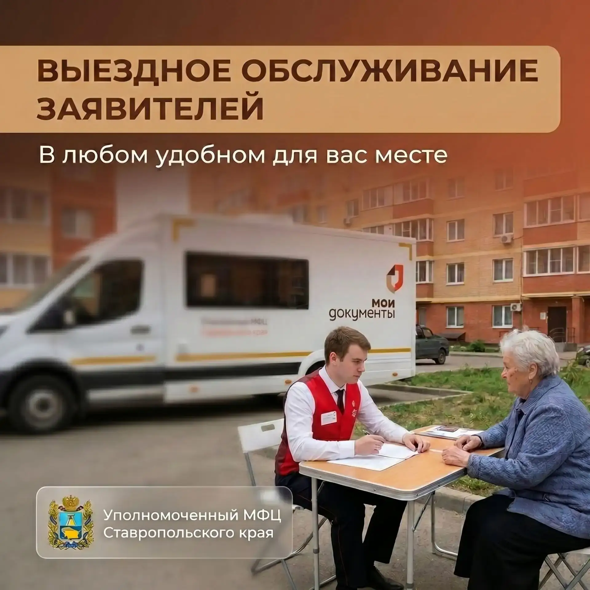 Услуги МФЦ там, где удобно вам: выездное обслуживание в Ставрополе!

❓У вас плотный рабочий график? 