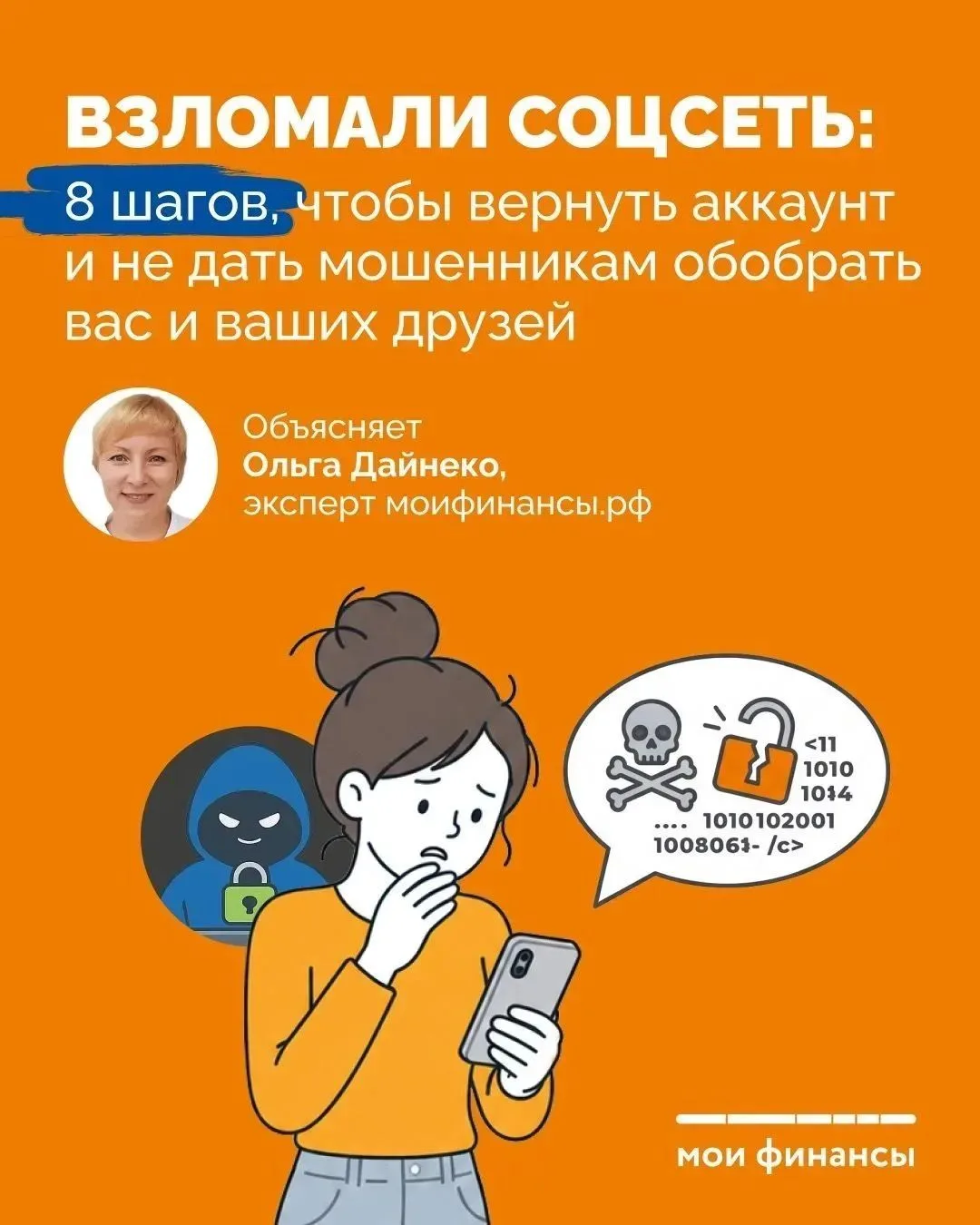 👣 Если вы столкнулись со взломом социальных сетей, следуйте этой пошаговой инструкции.

#Моифинансы