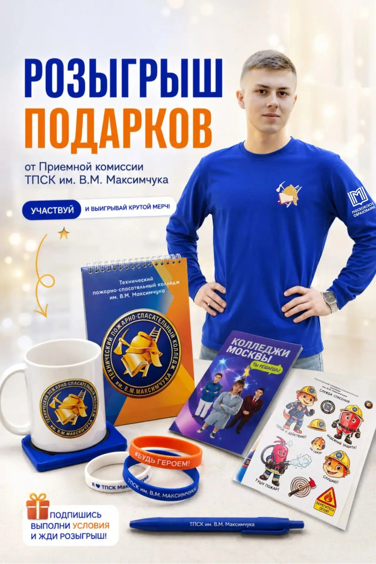 🎁 Розыгрыш призов 
от ТПСК им. В.М. Максимчука

Что разыгрываем:

1‑е место: худи ТПСК им. В.М.
Мак