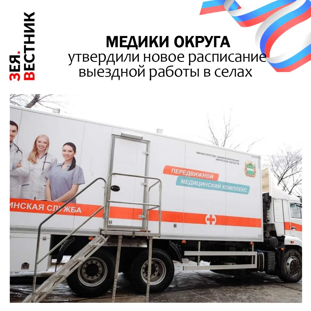 Жители Зейского округа вновь смогут получить медицинскую помощь в передвижных медицинск...