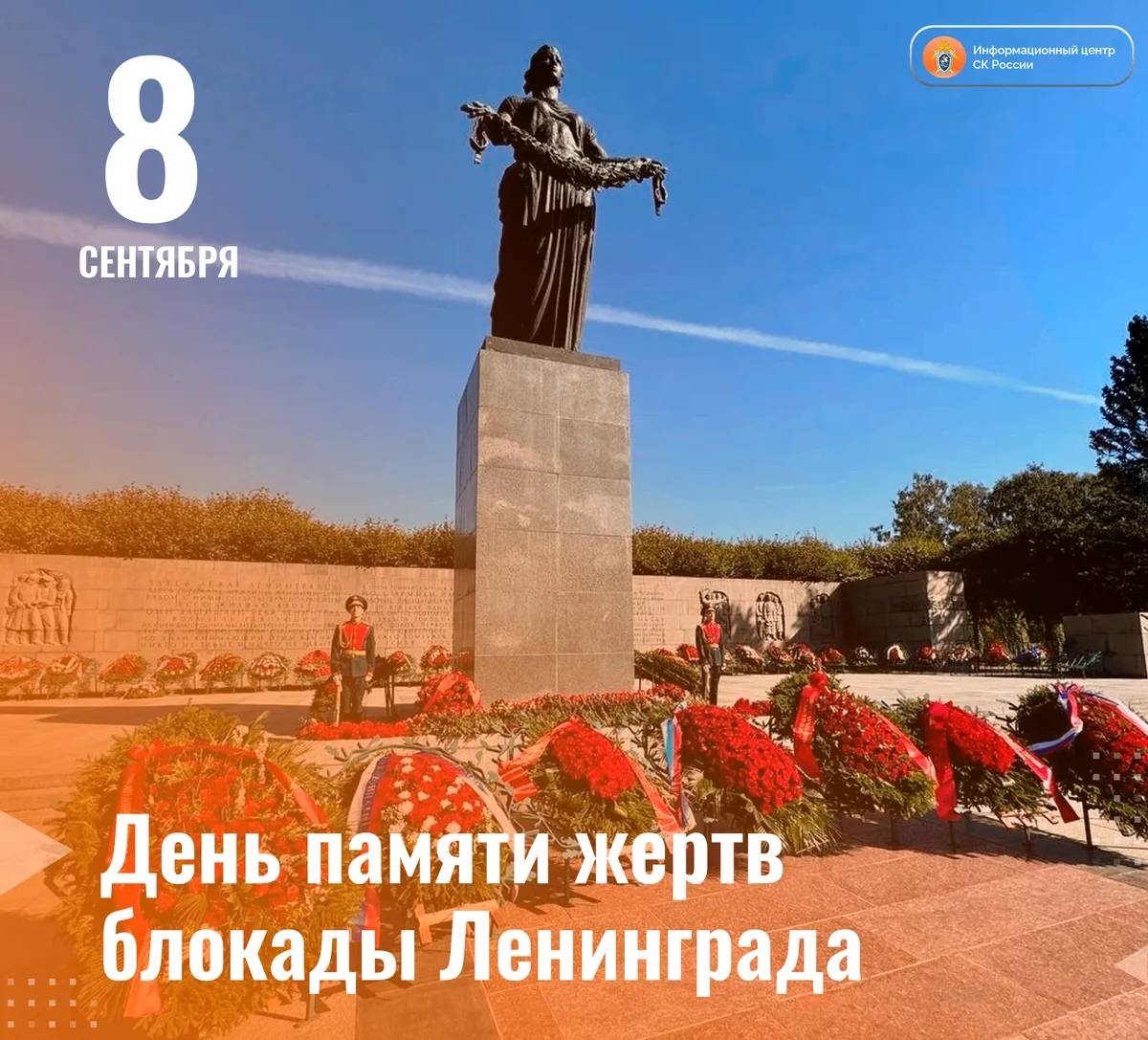 Сегодня — День памяти и скорби! 🕯️8 сентября 1941 года началась одна из самых трагичес...