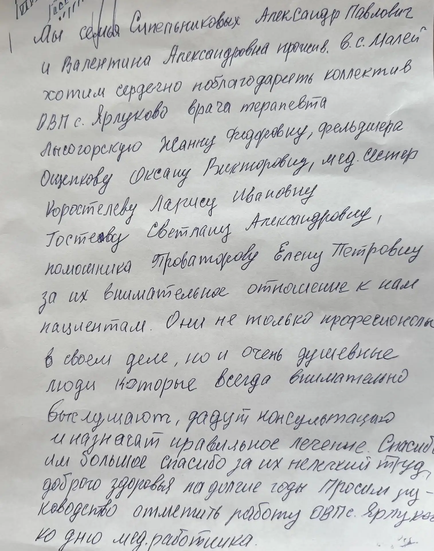 Благодарность в преддверии Дня медицинского работника!

В наш адрес поступило трогательное письмо от