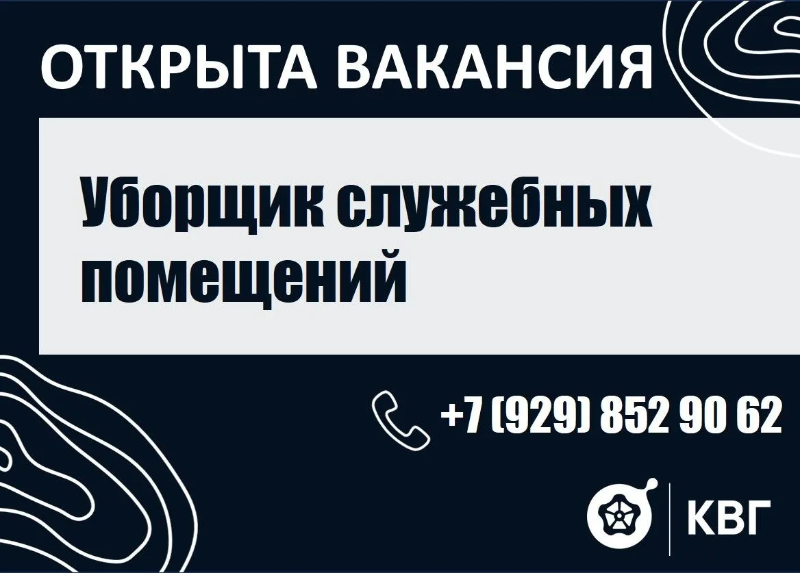 Компания «Концессии водоснабжения — Геленджик», приглашает на постоянную работу уборщика служебных п