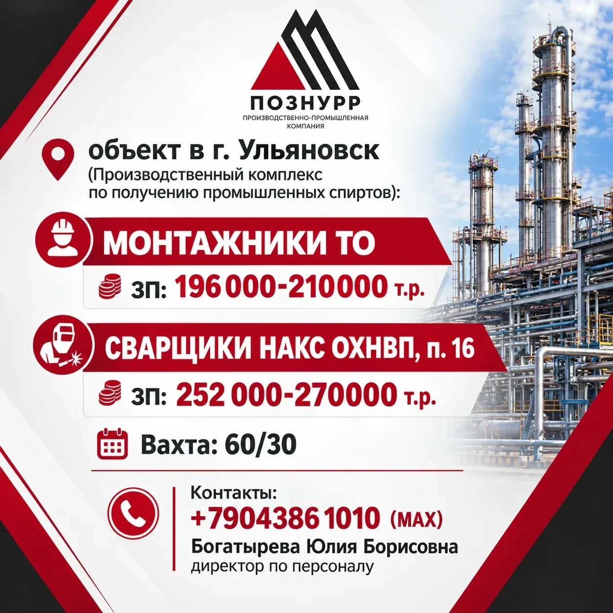 🏭 Компания Познурр: набирает специалистов на производственный комплекс по получению пр...