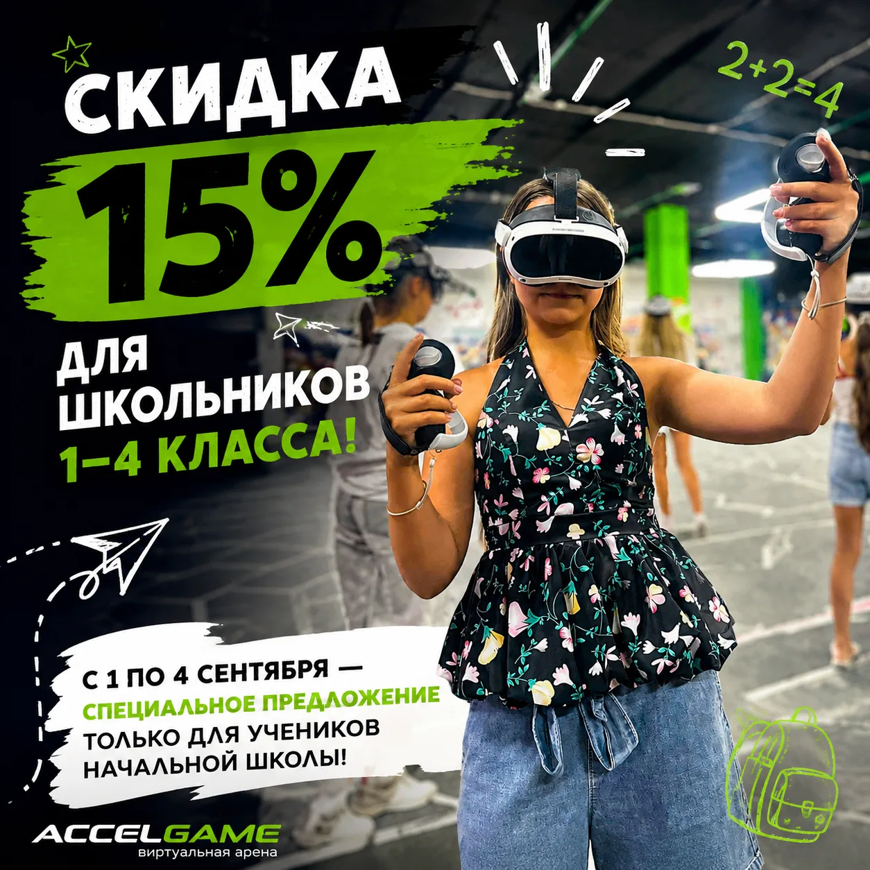 🔥СКИДКА 15% ДЛЯ ШКОЛЬНИКОВ 1–4 КЛАССА!🔥