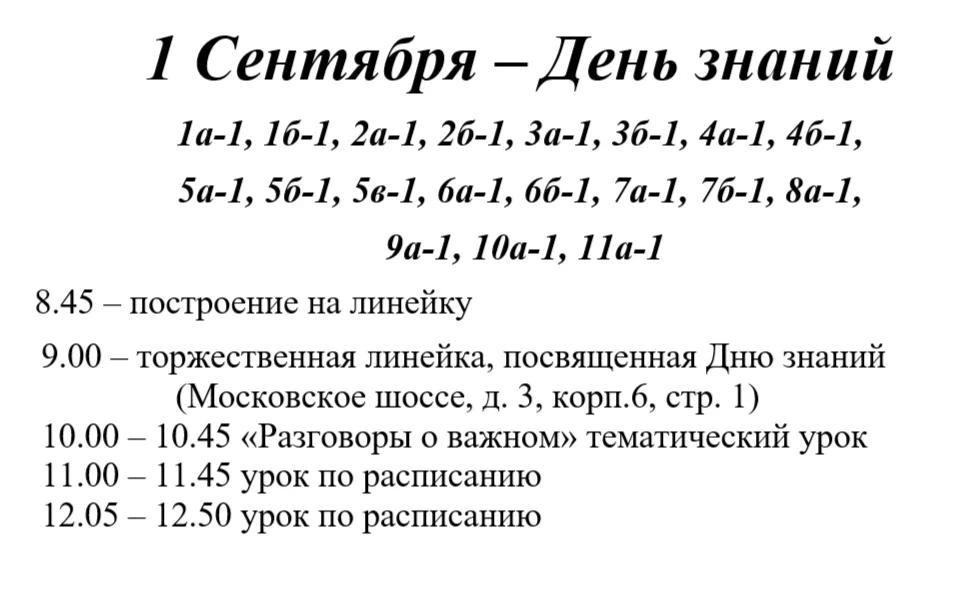ГРАФИК ТОРЖЕСТВЕННЫХ МЕРОПРИЯТИЙ К 1 СЕНТЯБРЯ