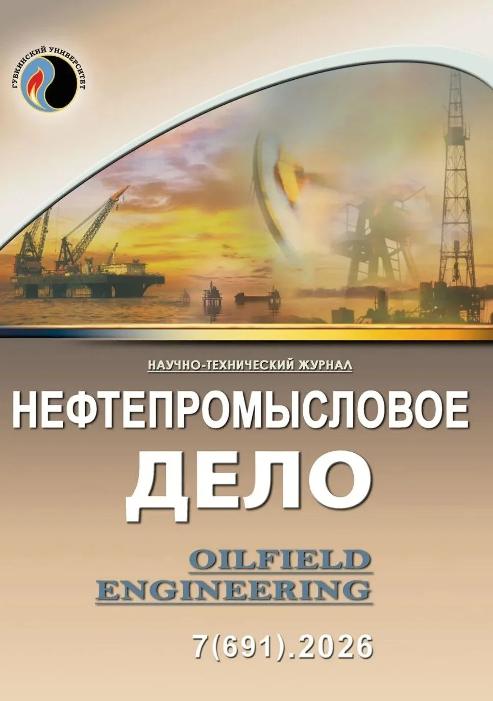 ❗️Журнал «Нефтепромысловое дело» уже доступен для чтения.