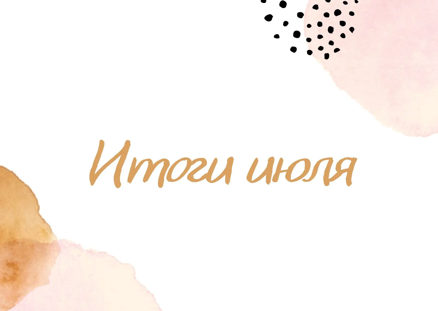 ☀Продолжаем подводить итоги июля. Сегодня речь пойдет о мероприятиях, в которых приняла...