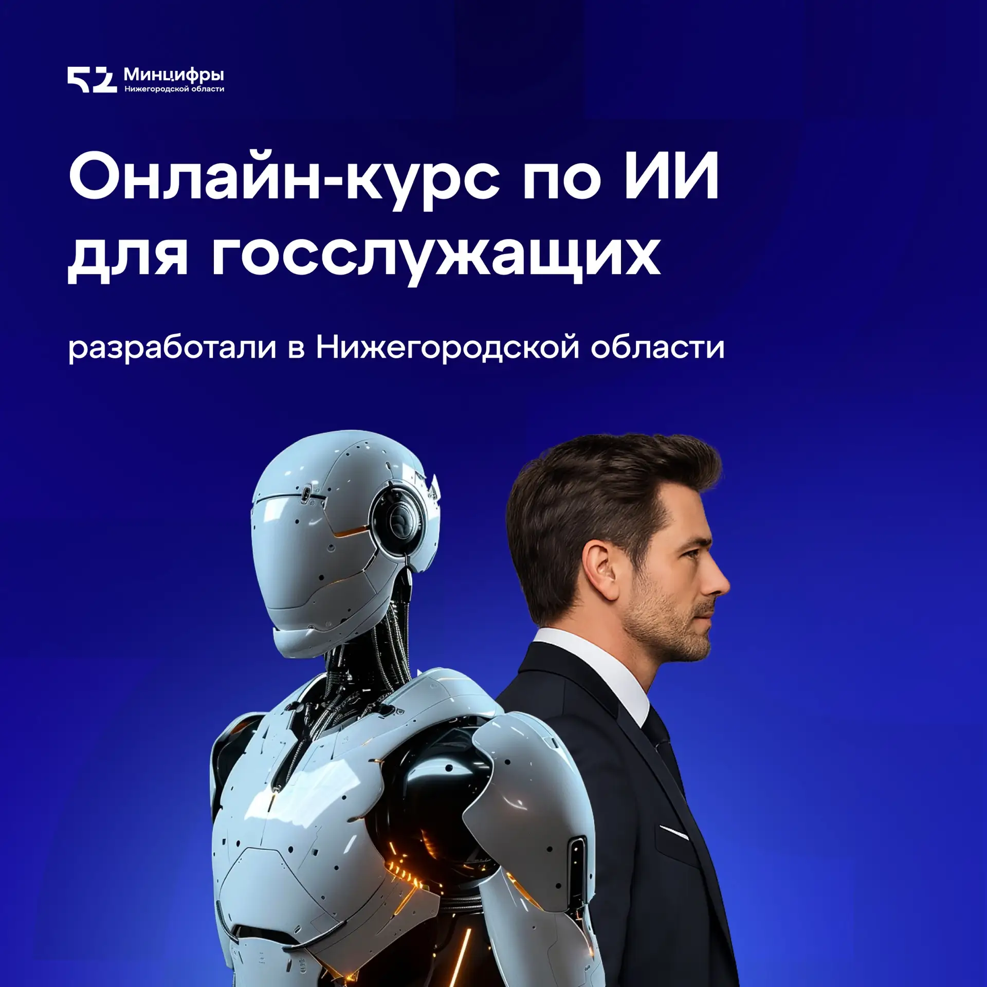 👩‍💻 Онлайн-курс по ИИ для госслужащих разработан в Нижегородской области.
