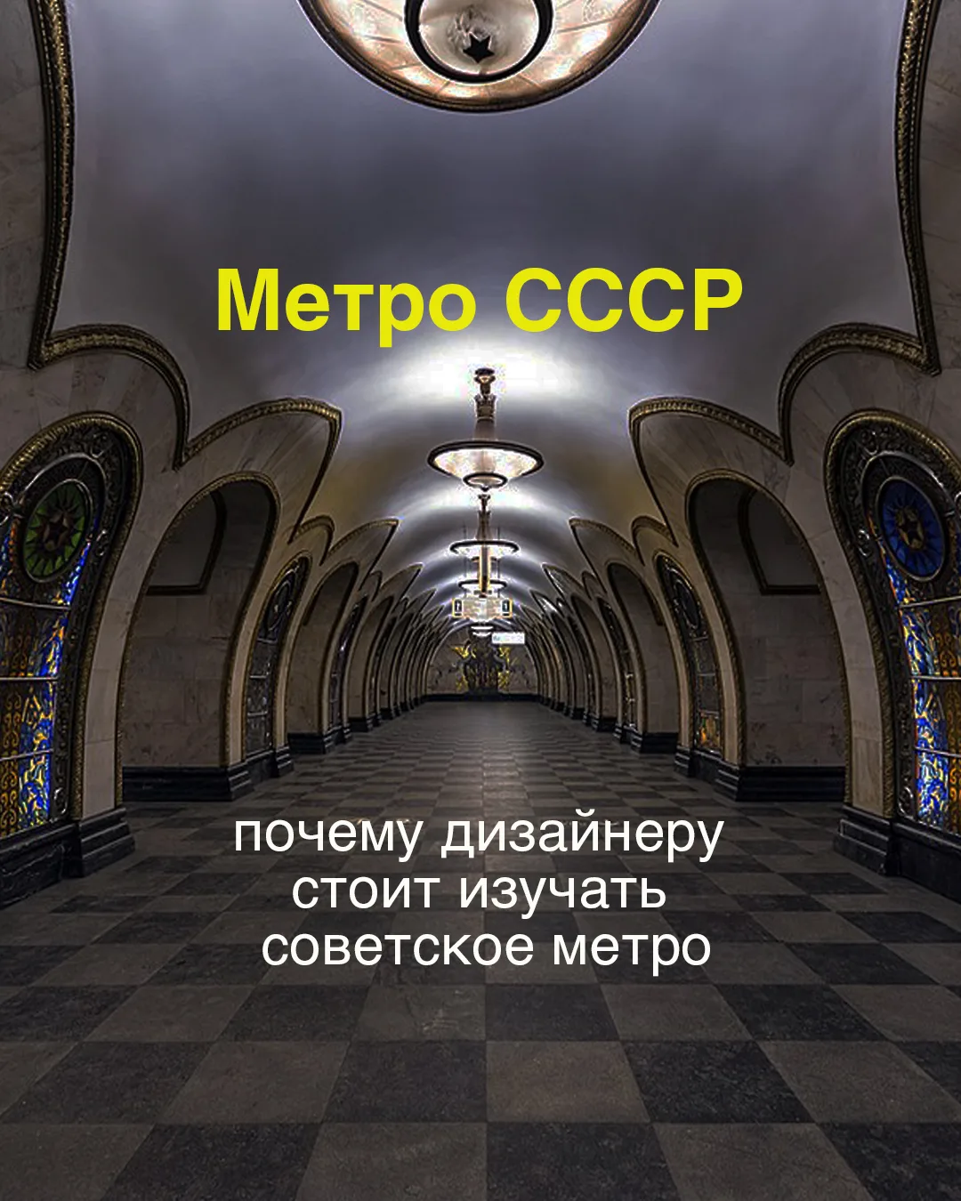 Советское метро — это не только транспорт, но и история архитектуры XX века.