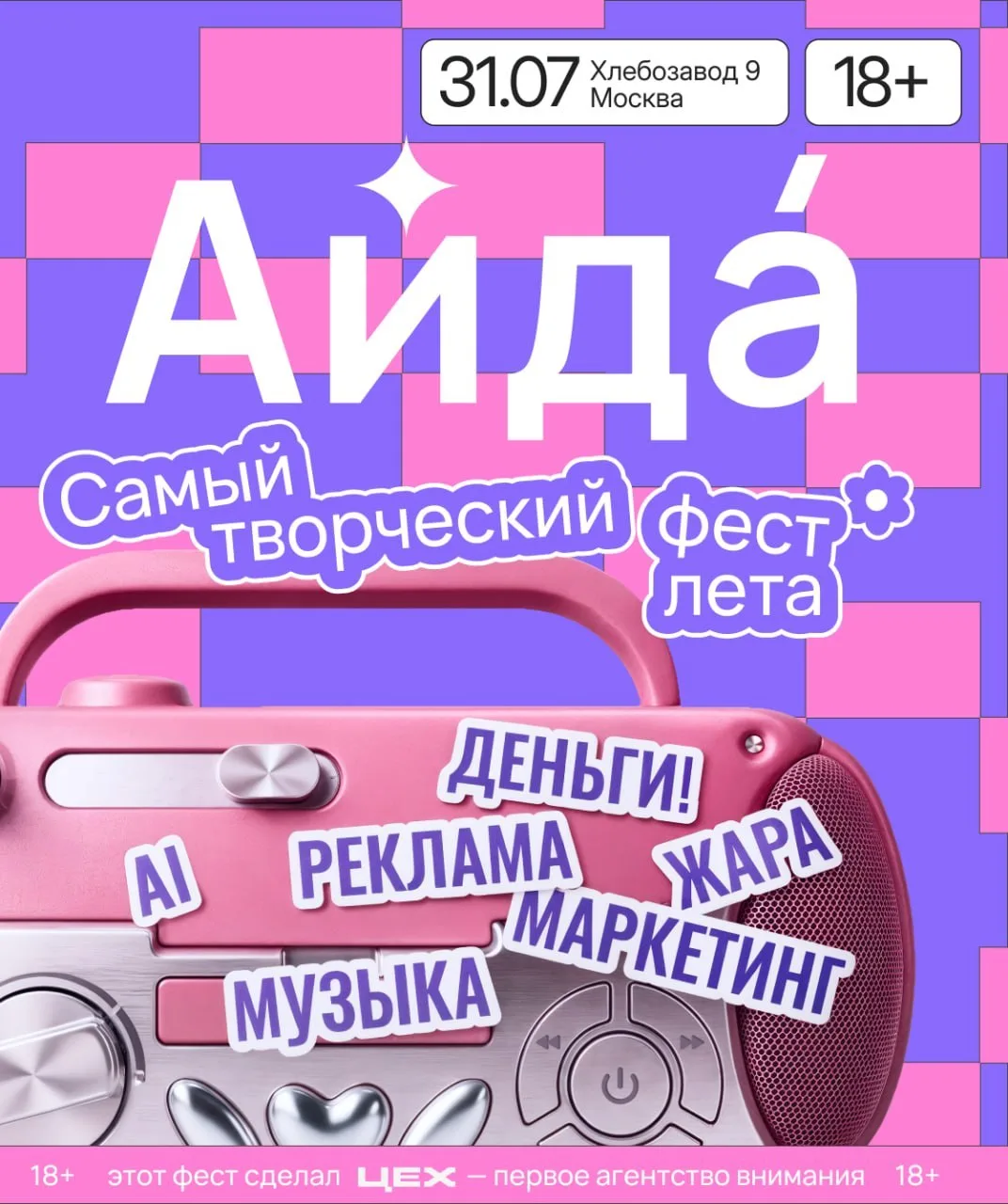 Расстегните пошире.
31 июля будет жарко! 

Айда возвращается как самый творческий фест этого лета

Ч