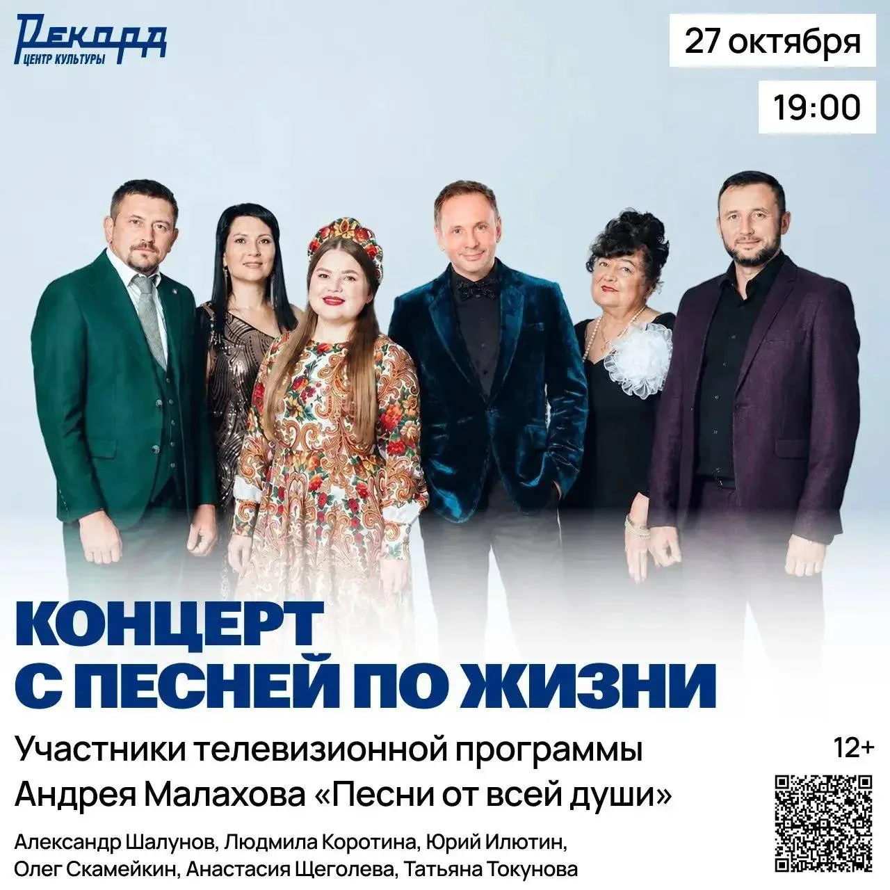 27 октября в 19:00 в Центре культуры «Рекорд» – большой концерт «С песней по жизни»!
