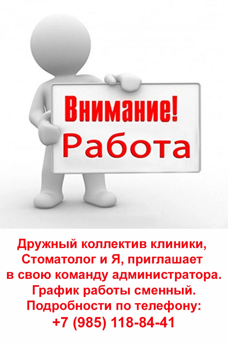 Дружный коллектив клиники, Стоматолог и Я, приглашает в свою команду администратора.Гра...