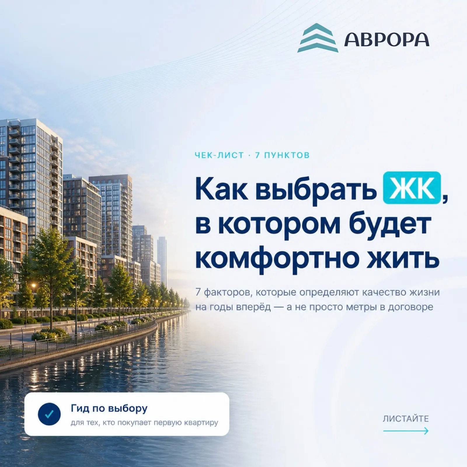 Покупка квартиры — это не про метры. Это про то, как вы будете жить ближайшие 10 лет.
