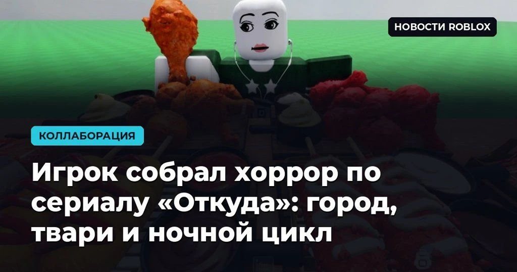 🎃 Игрок собрал хоррор по сериалу «Откуда»: город, твари и ночной цикл