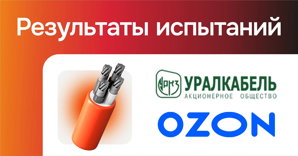 Кабельная продукция Уралкабель на OZON прошла проверку АЧП