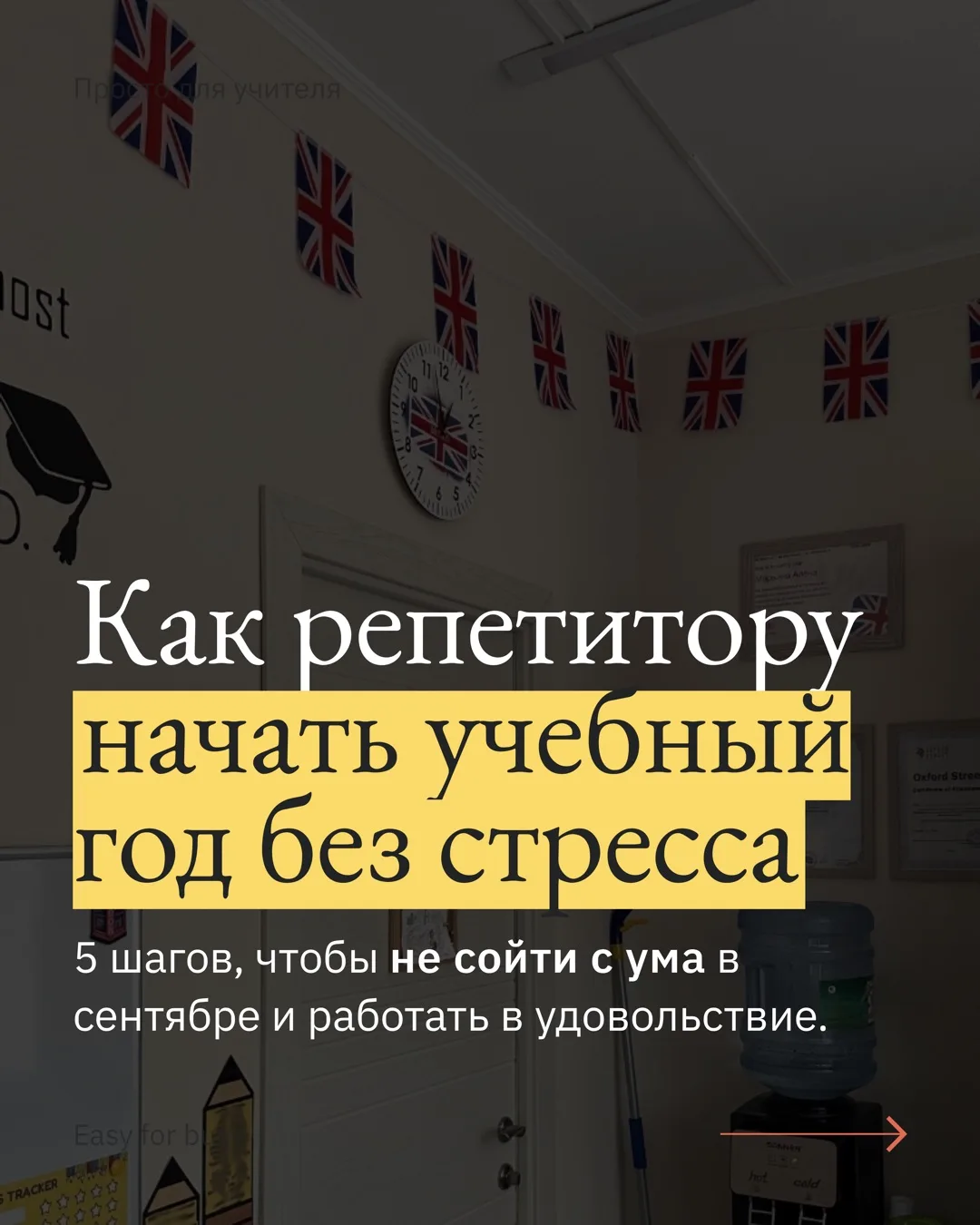 Как репетитору начать учебный год без стресса👩🏻‍🏫