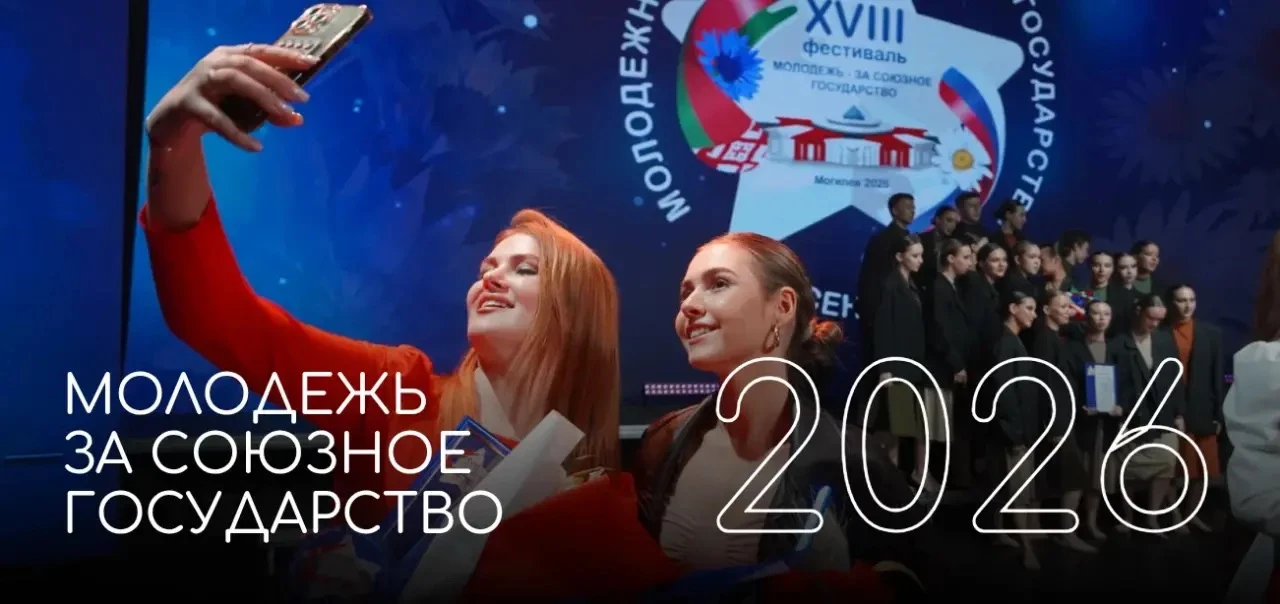 В октябре 2026 года в Могилёве (Республика Беларусь) пройдёт XIX фестиваль «Молодёжь — ...