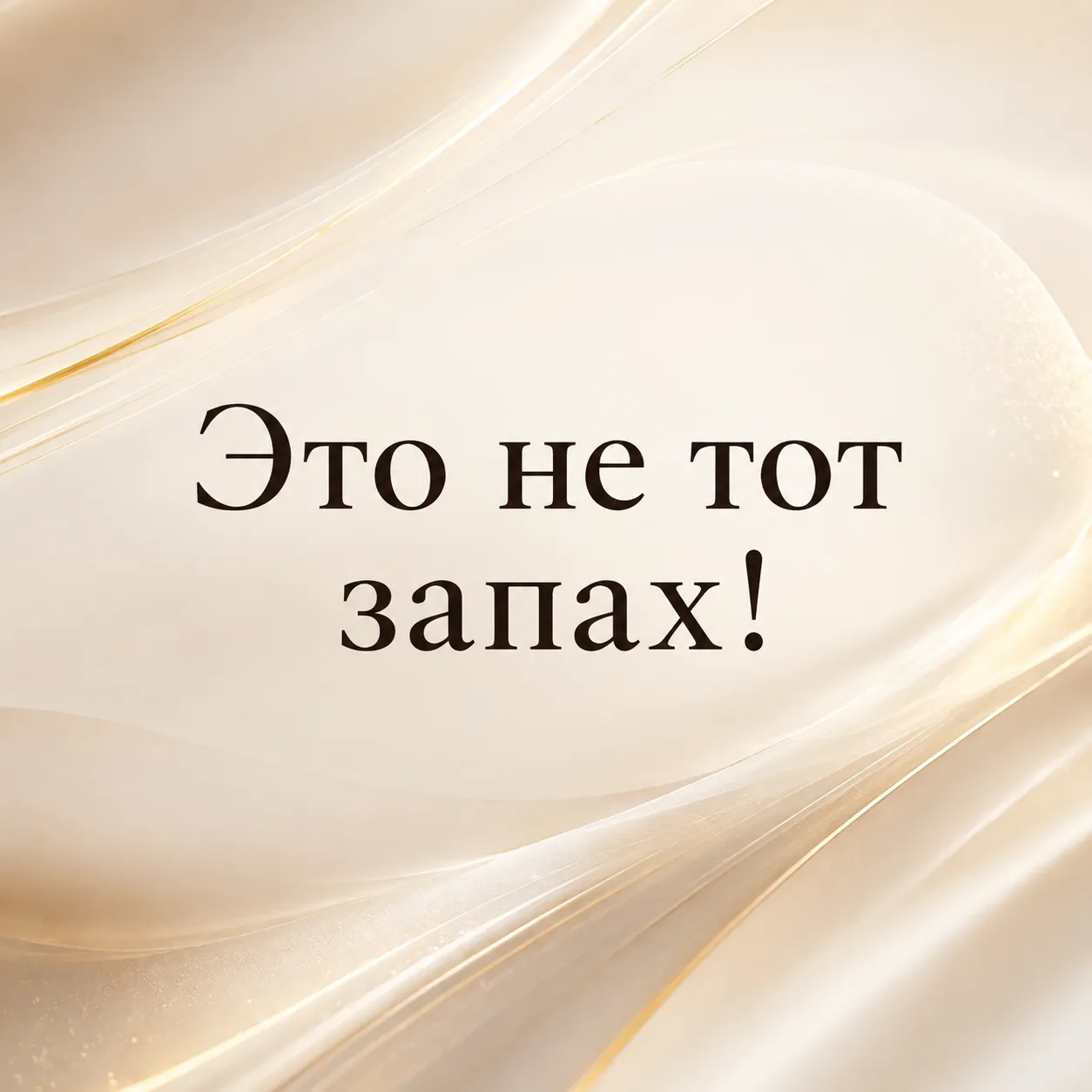 Ситуация, в которой мне действительно важно услышать Ваше мнение.