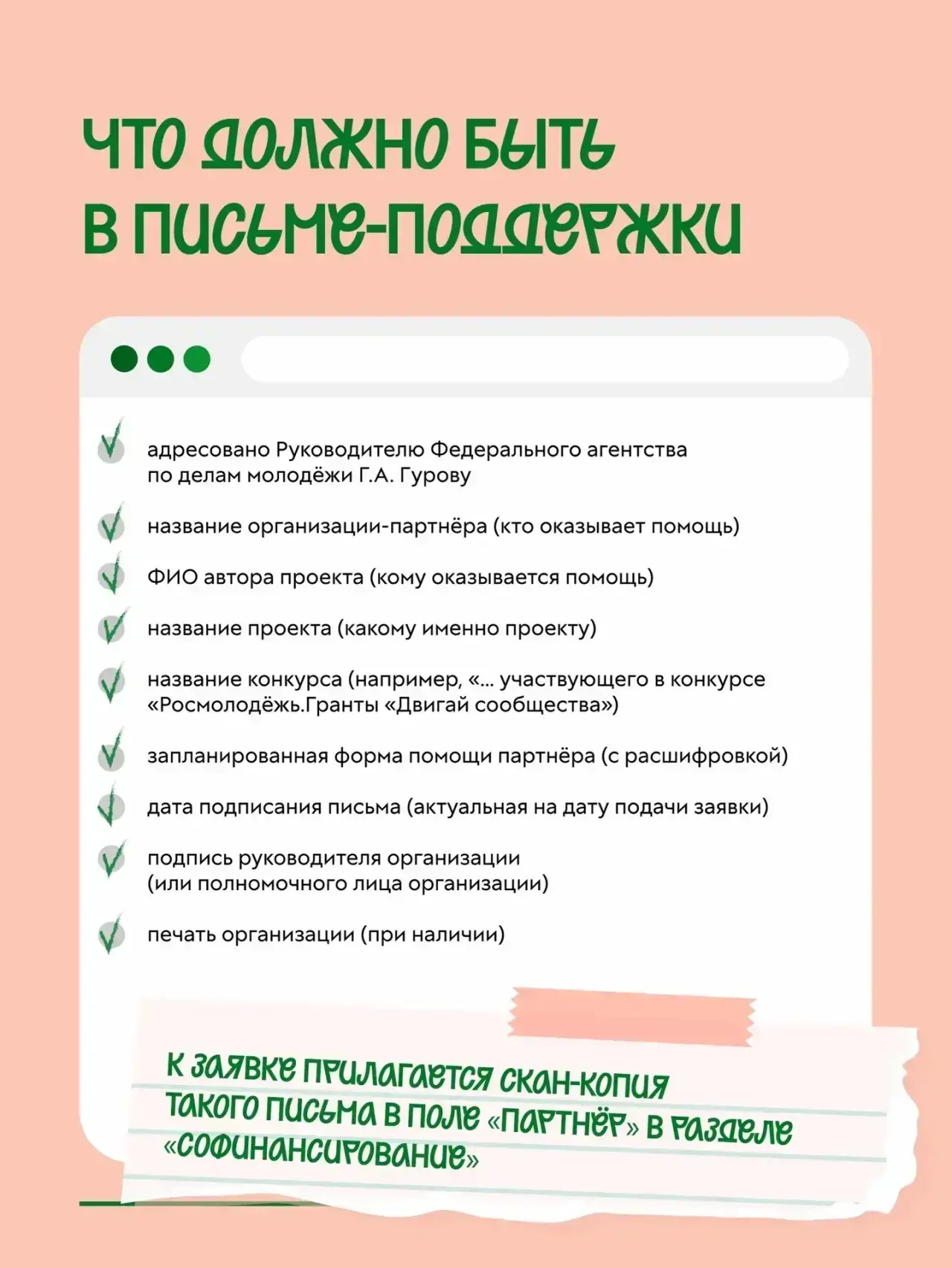 📳 Вам пришло письмо поддержки  Точнее, рекомендации от эксперта-наставника Росмолодёжь.Гранты Евгени