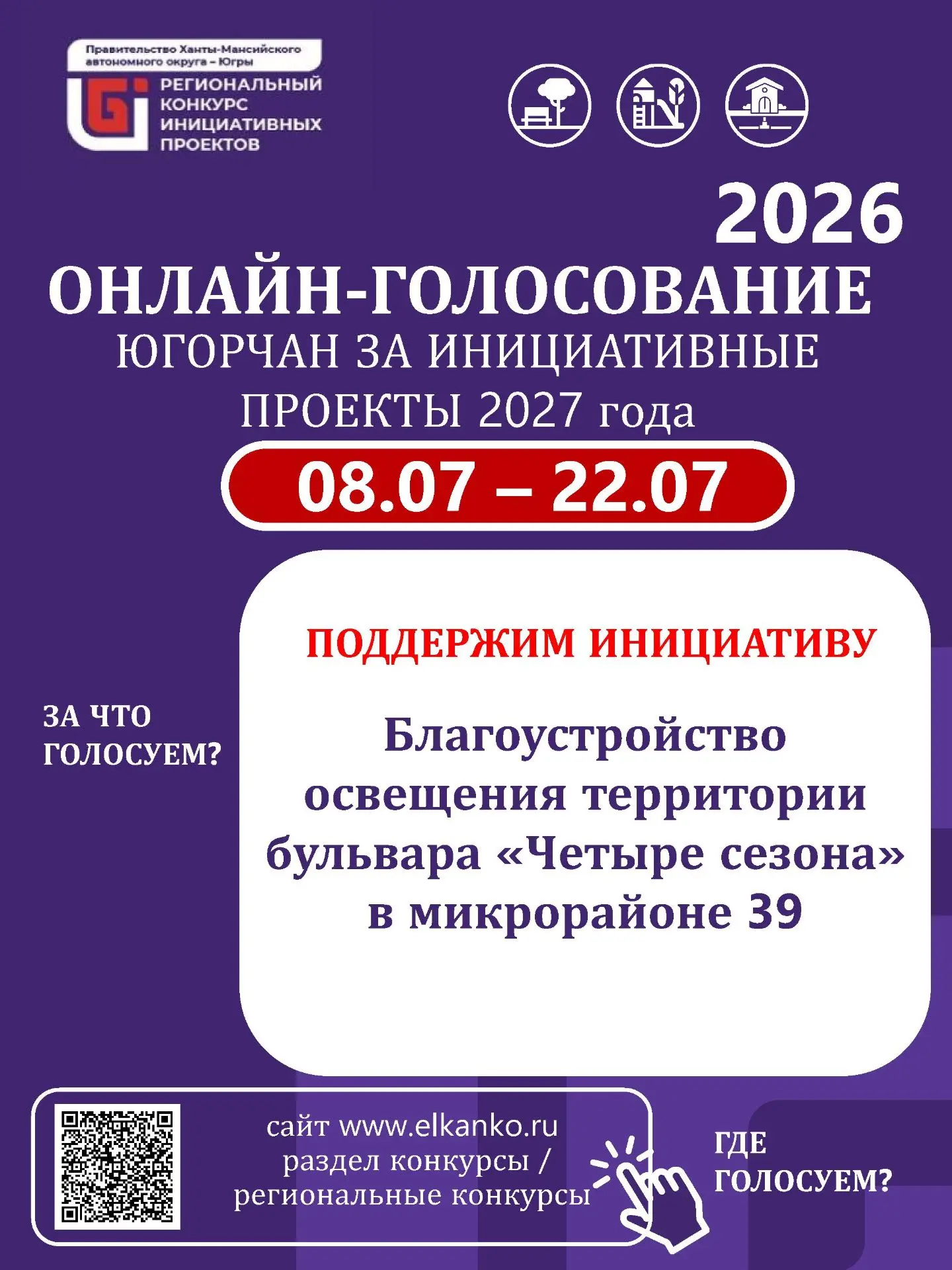 «Региональном конкурсе инициативных проектов 2027 года»

08 июля 2026 года стартовало общественное г
