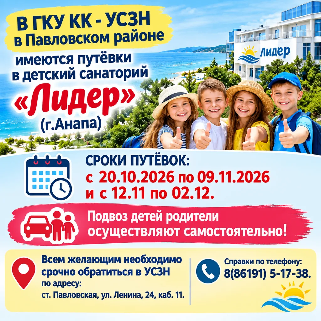 В ГКУ КК - УСЗН в Павловском районе имеются путёвки в детский санаторий "Лидер" с 20.10...