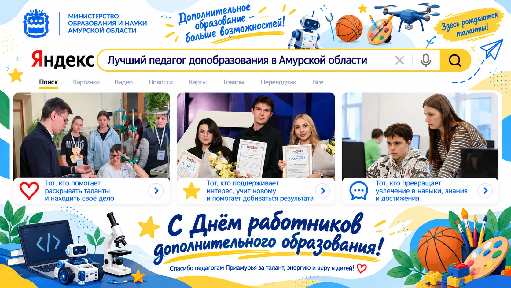 🔎 Запрос: а кто для вас лучший работник дополнительного образования в Амурской области?