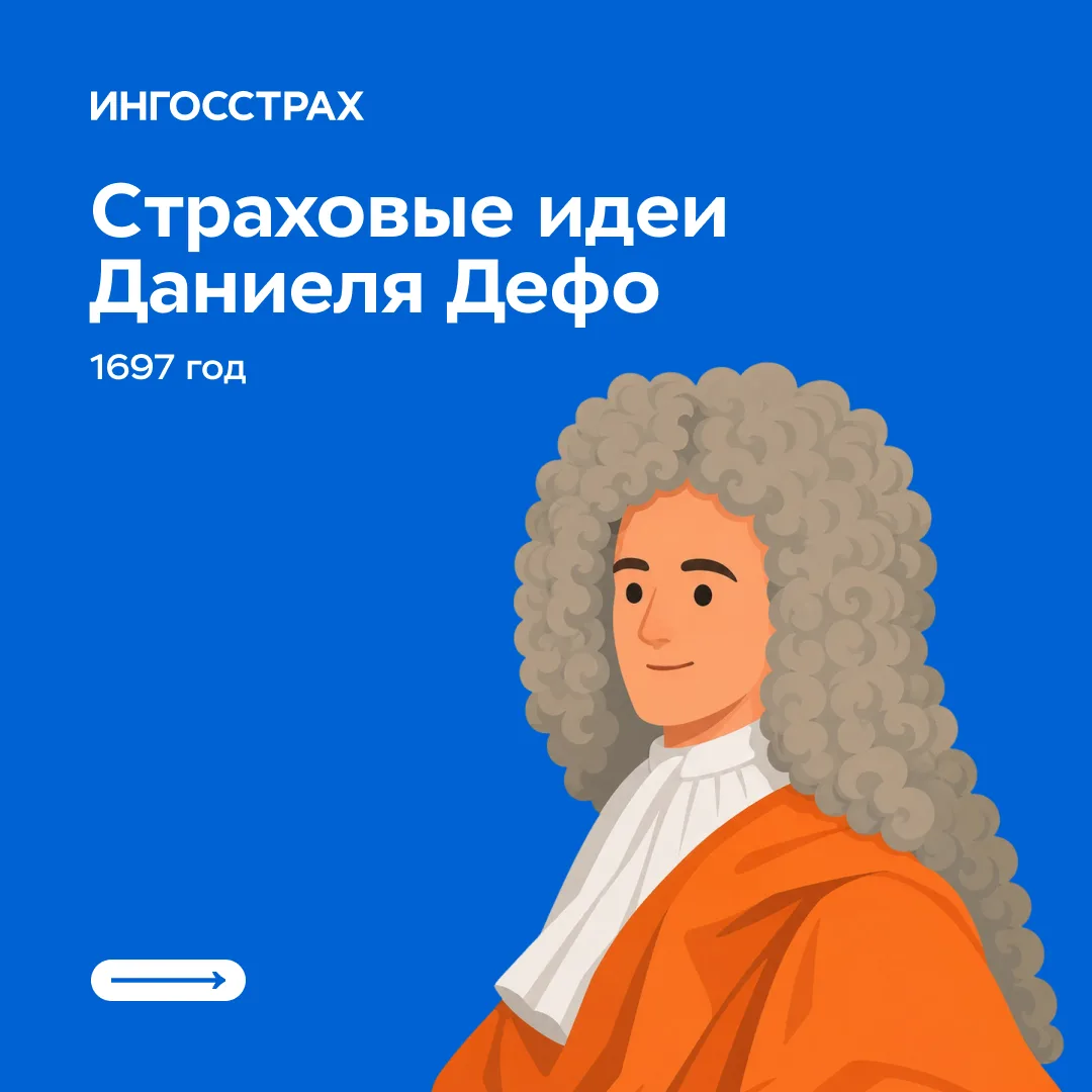 А вы знали, что автор «Робинзона Крузо» писал о страхованиии раньше, чем о выживании на...