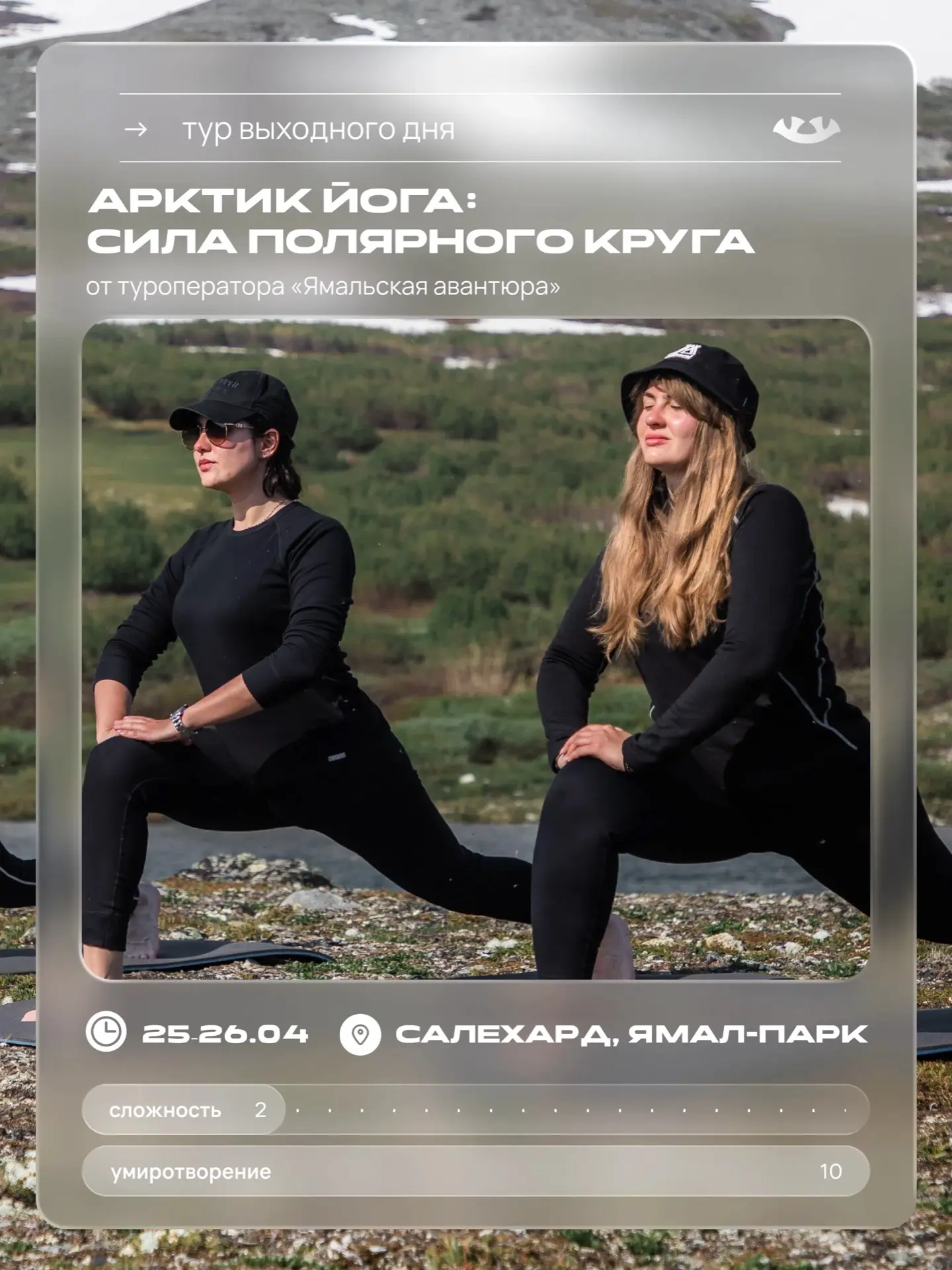 Йога в Арктике — ловим спокойствие и умиротворение в условиях Крайнего Севера