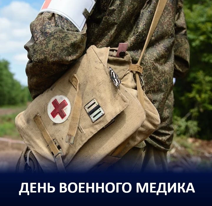 🩺 28 августа — День военного медика!