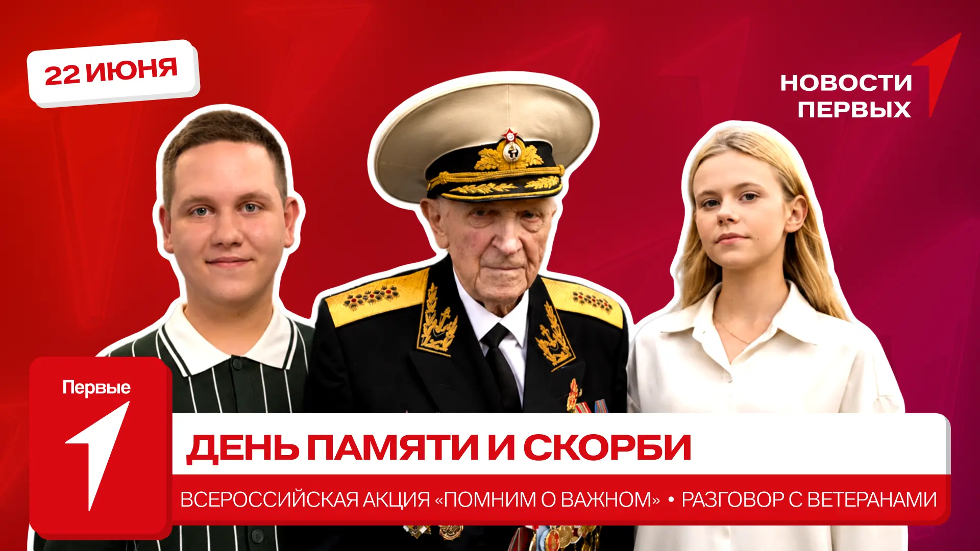НОВОСТИ ПЕРВЫХ 
от Движения Первых

Смотри сегодня:

🕯 День памяти и скорби — 22 июня 1941 года нач