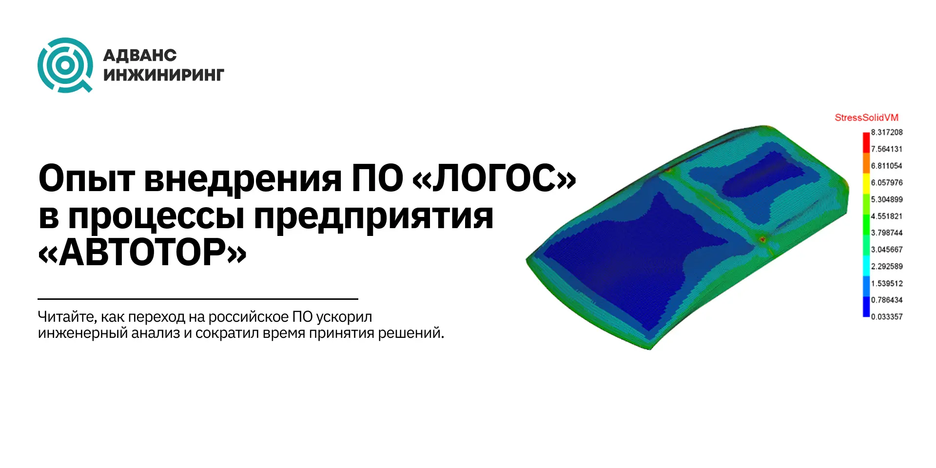 Опыт «Адванс Инжиниринг» по внедрению «ЛОГОС» в процессы предприятия «АВТОТОР»