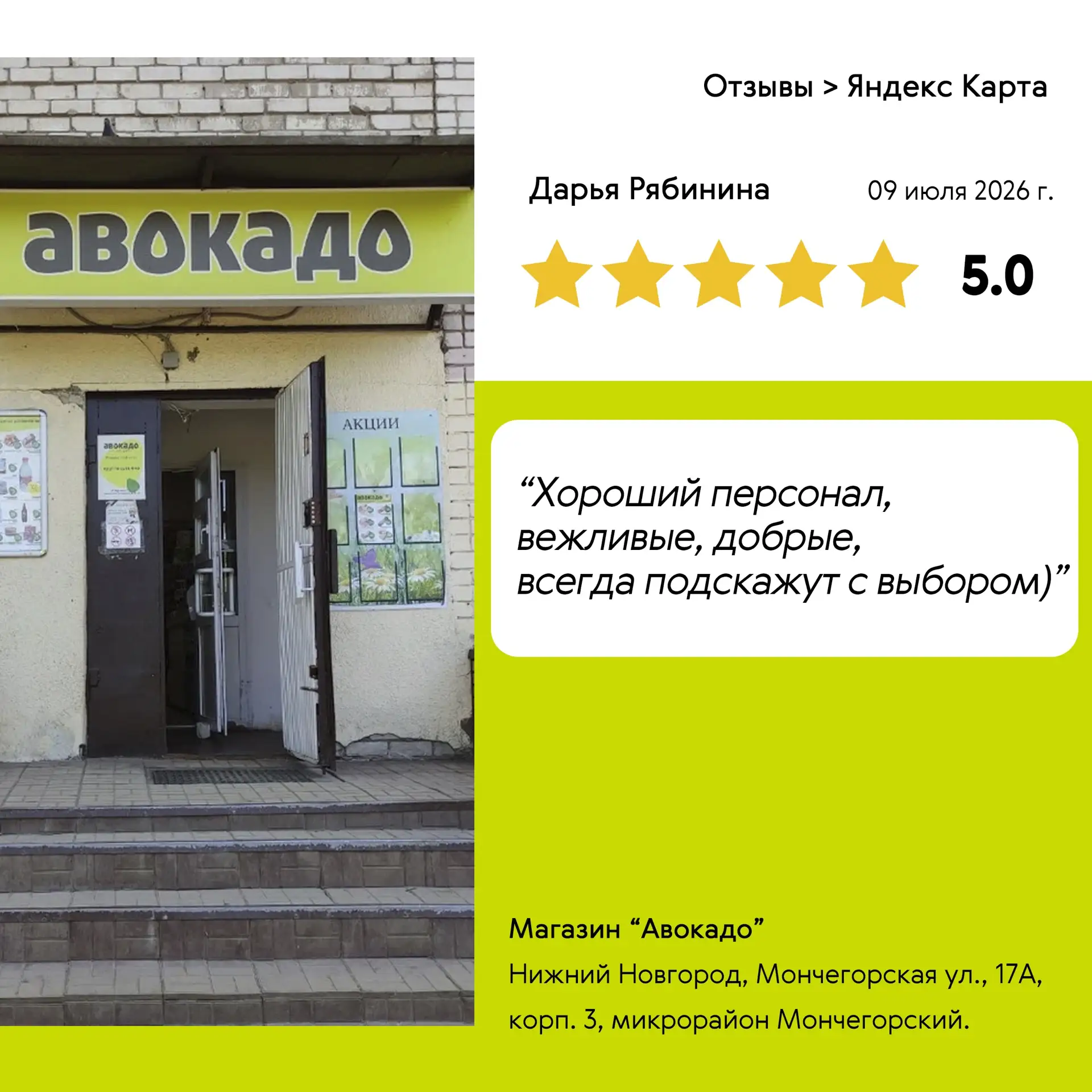 Спасибо, что выбираете нас💚

Хорошо, когда в магазине у дома встречают с улыбкой, помогают с выборо