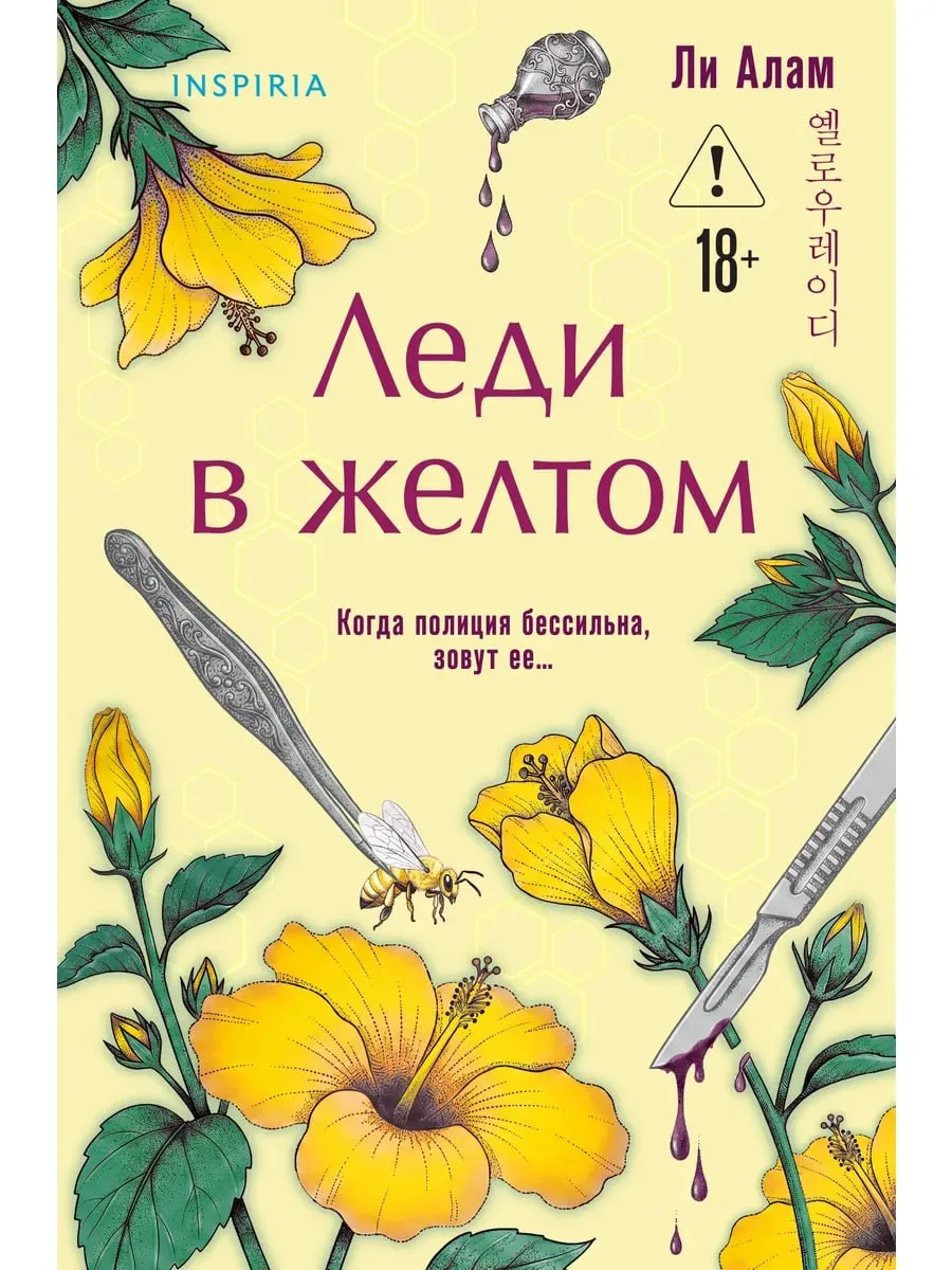 📖 КНИЖНЫЙ АНОНС.
.
📙 Детектив "Леди в желтом" Ли А-рам.

Сюжет: Она способна раскрыть преступление