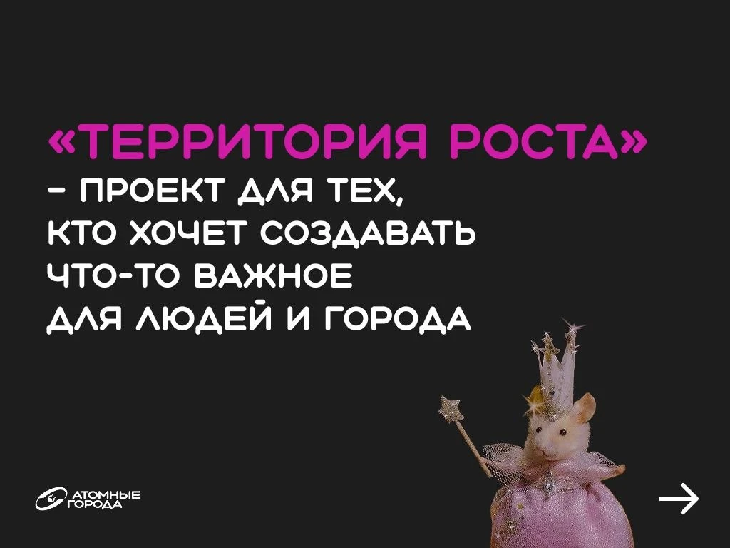 Большие изменения начинаются с локальных проектов💥

«Территория роста» — программа для тех, кто хоч