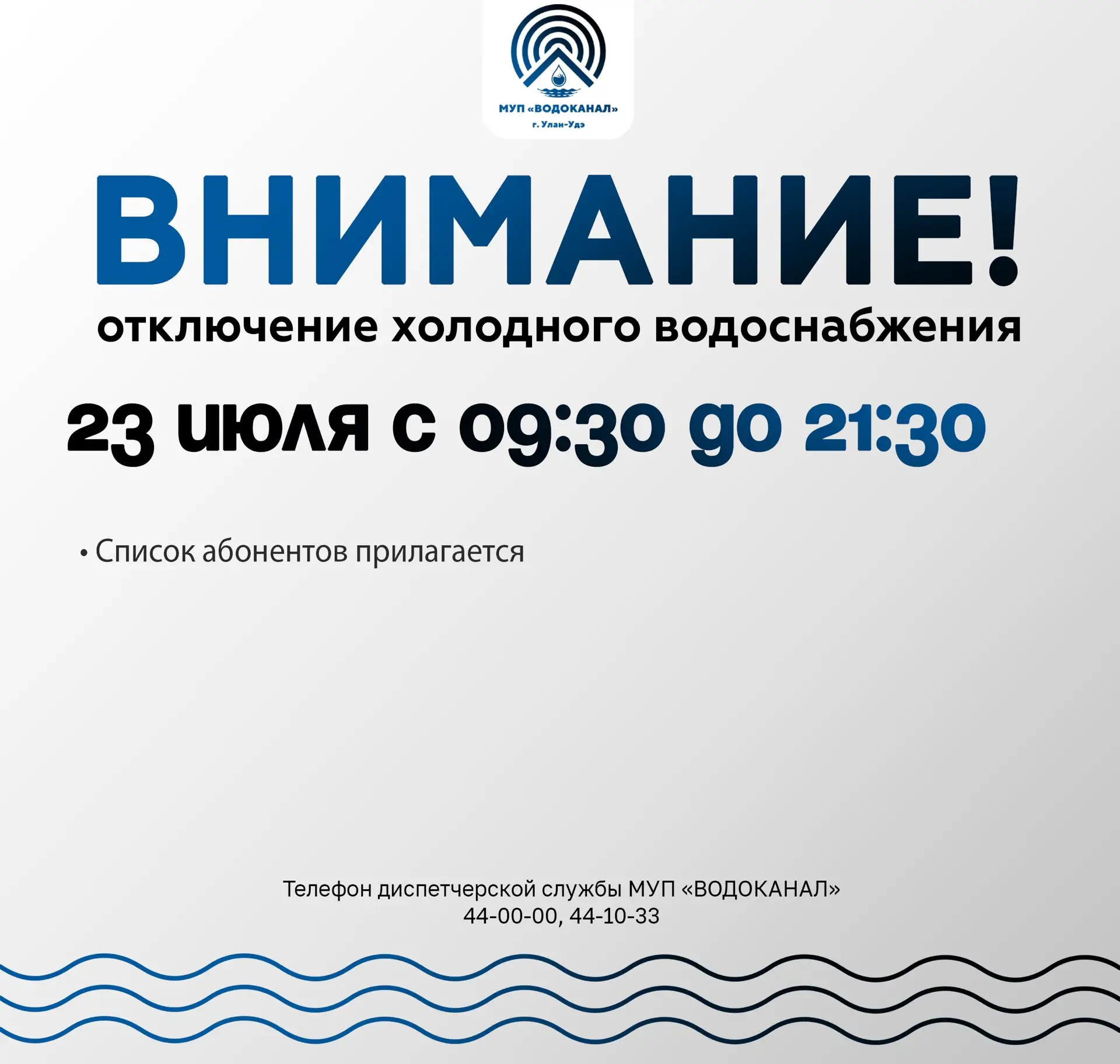 ‼️ МУП «Водоканал» сообщает об отключении холодного водоснабжения

Уважаемые жители!
В связи с прове