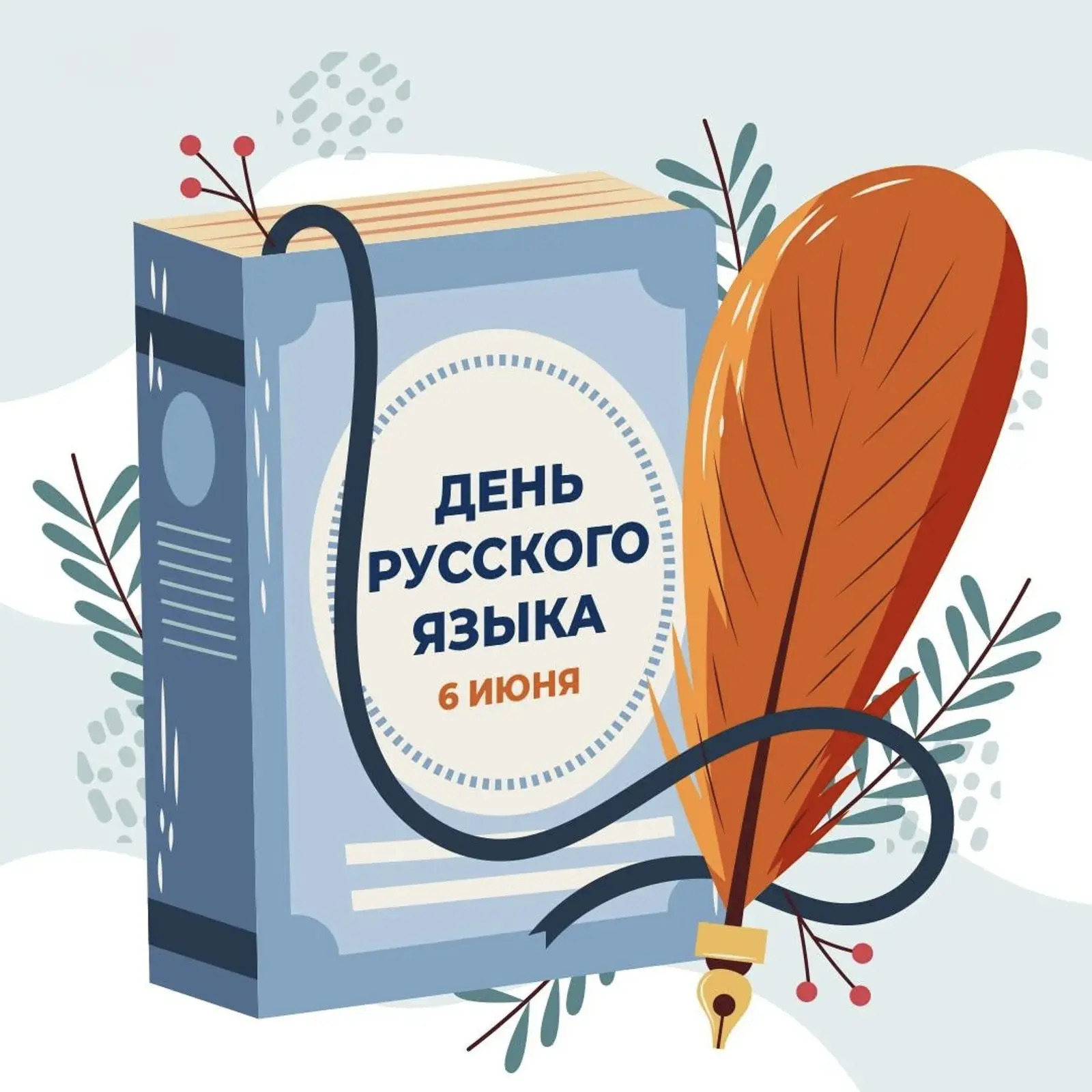 6 июня — День русского языка! 🇷🇺