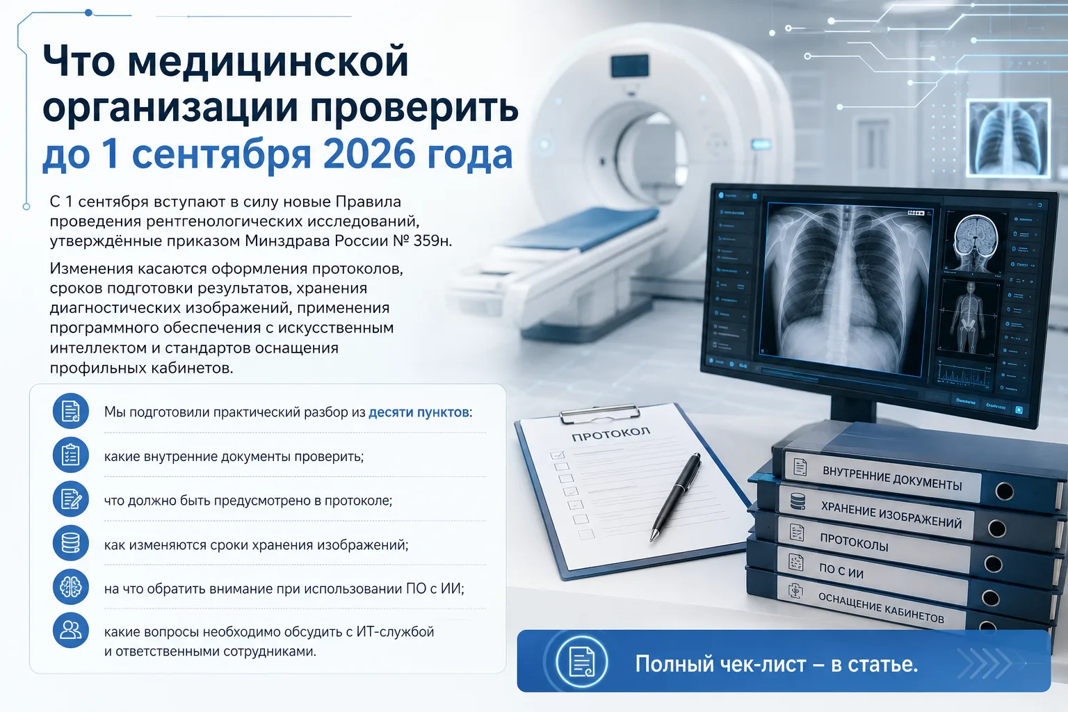 Что медицинской организации проверить до 1 сентября 2026 года