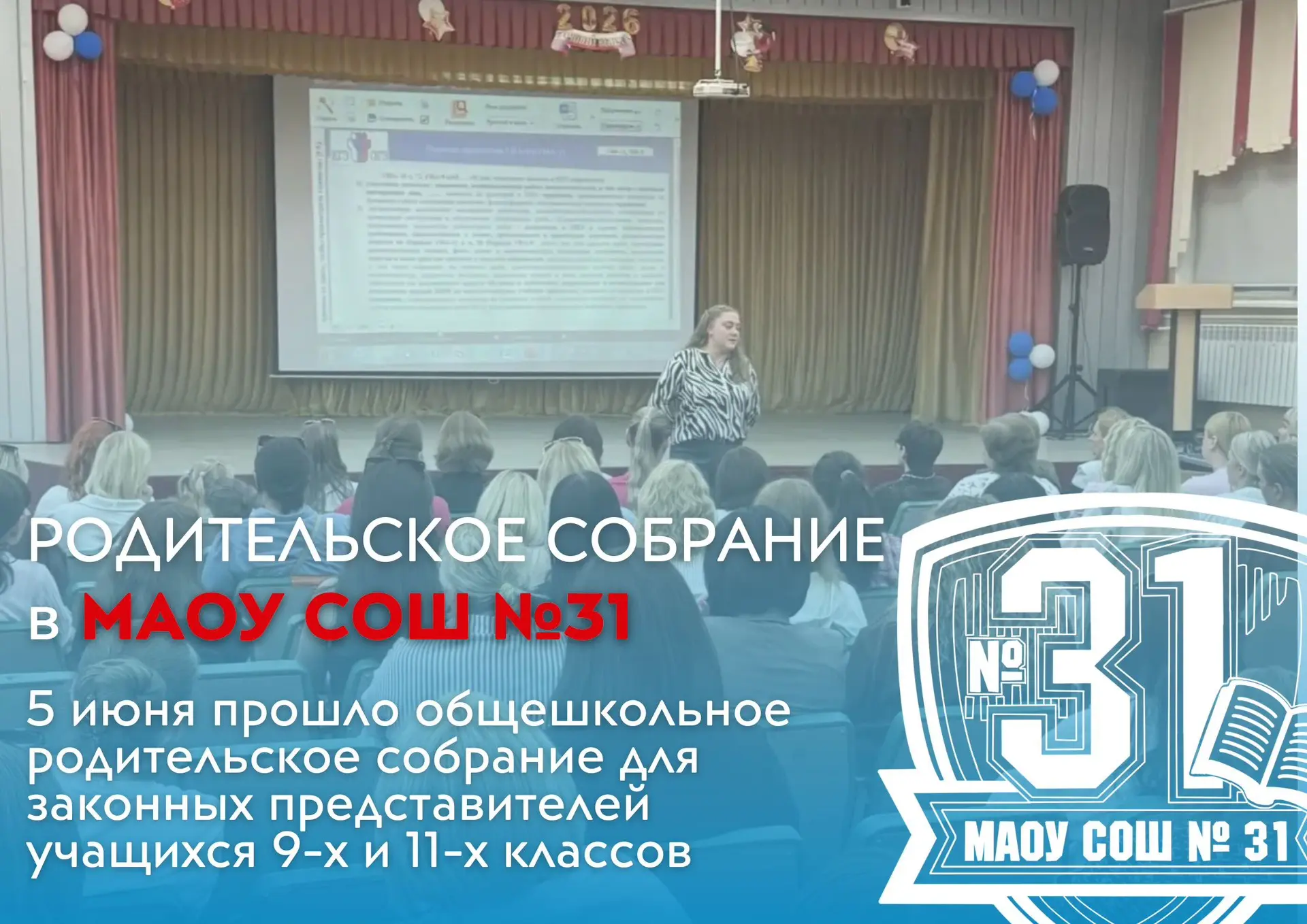 🏫5 июня в МАОУ СОШ №31 прошло общешкольное родительское собрание для законных представ...
