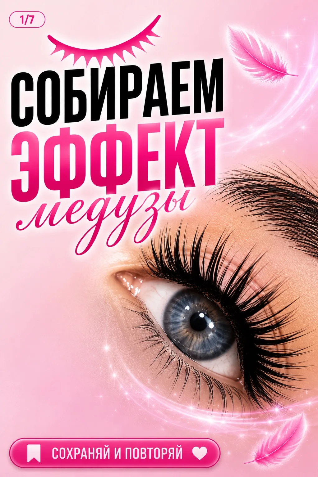 Лэшечки, ловите ещё одну схему в вашу копилочку 🩷