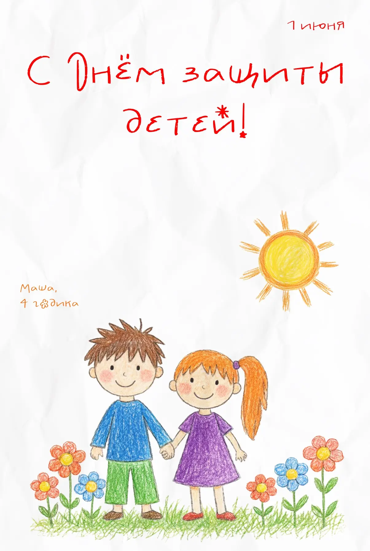 👶 С Днём защиты детей!