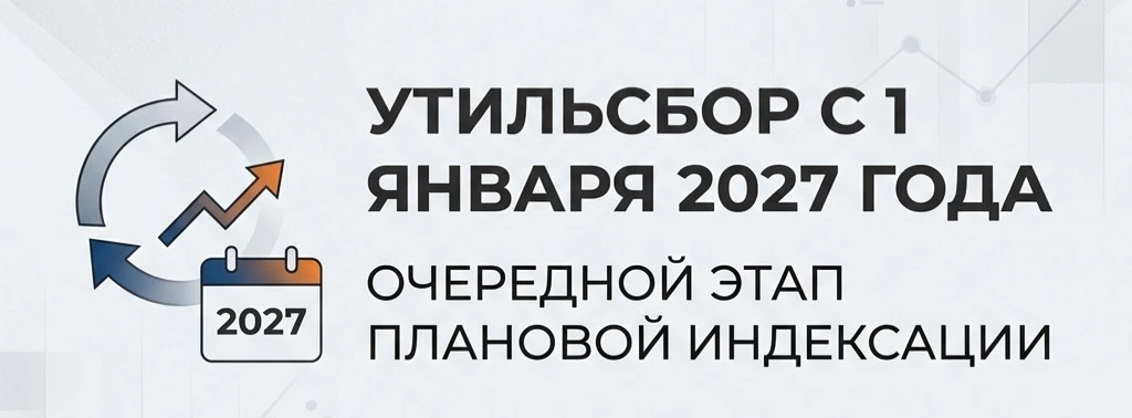 📌 Утильсбор вырастет с 1 января 2027 года