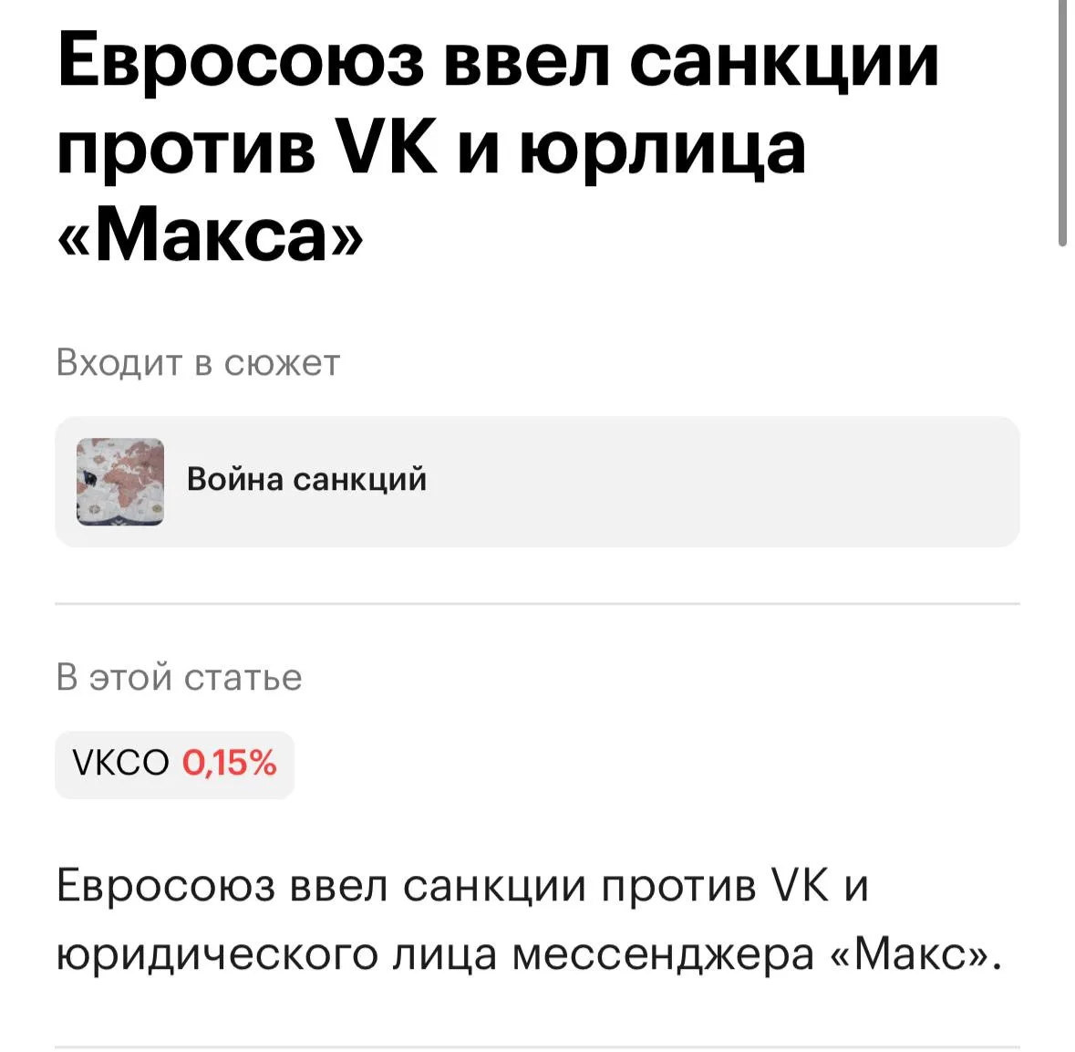 Евросоюз ввел санкции против VK и юридического лица мессенджера «MAX».