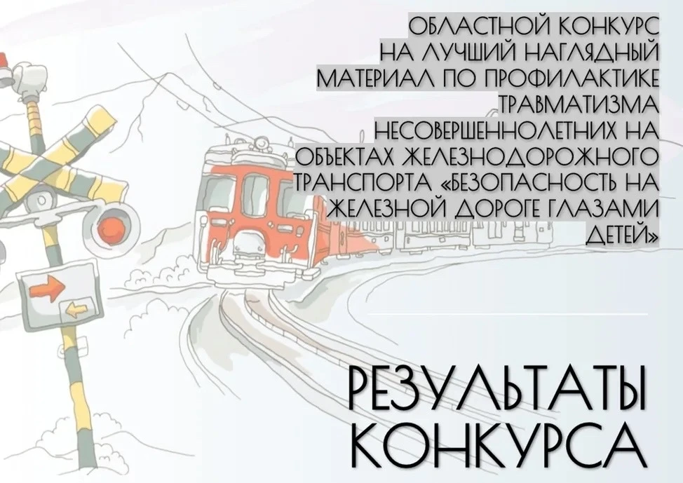 🚂 Безопасность на железной дороге глазами детей: итоги конкурса  🗣 Подведены итоги Областного конкур