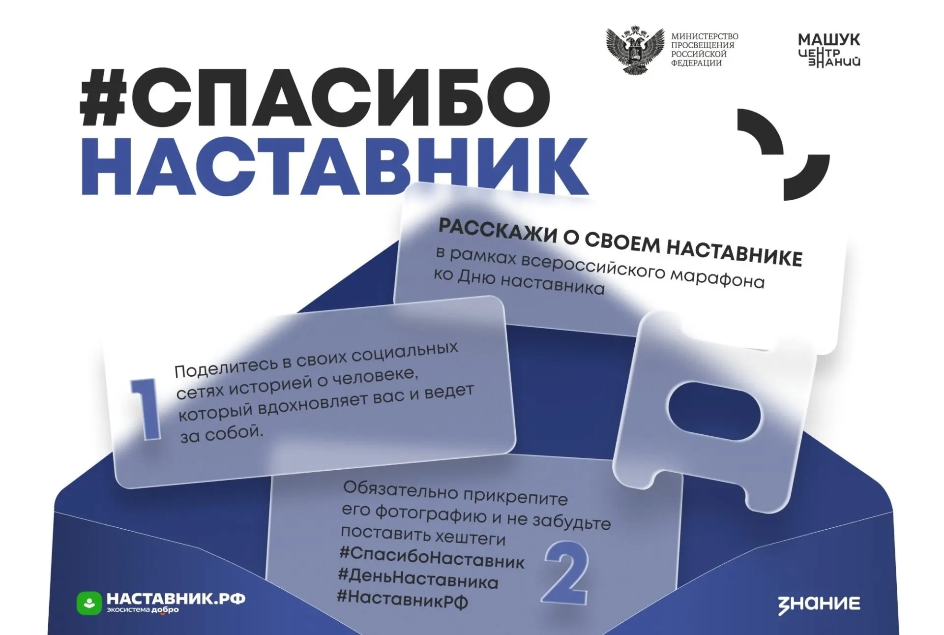 Присоединяйтесь ко Всероссийскому марафону ко Дню наставника!