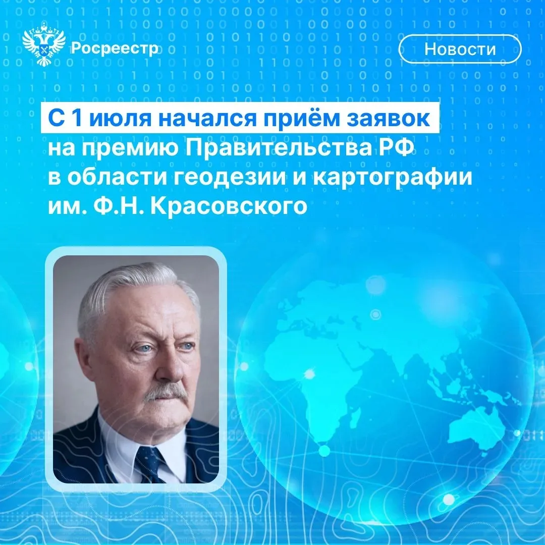 🚀Друзья, стартовал прием заявок на премию Правительства РФ в области геодезии и картог...